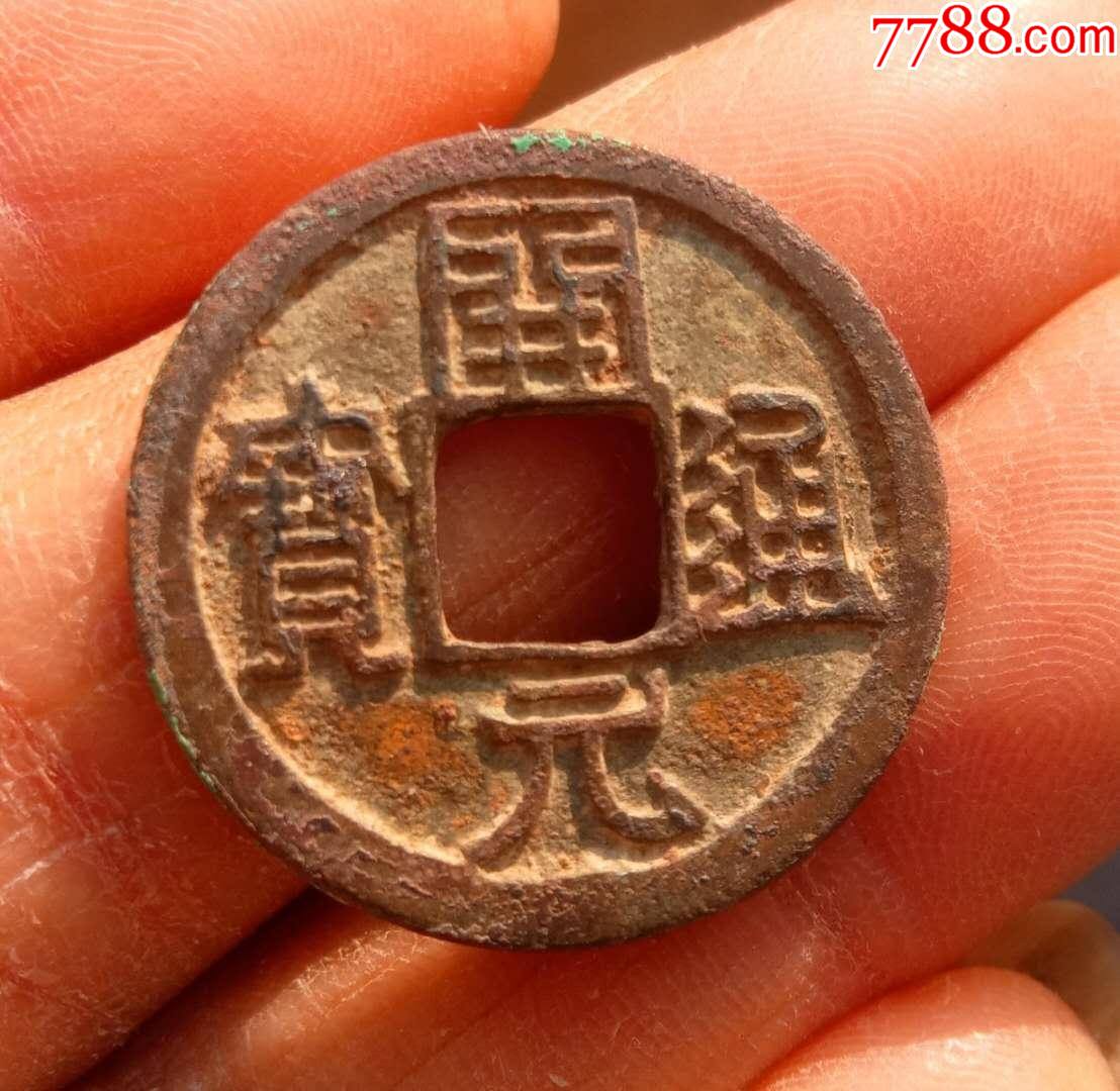 精品开元通宝白铜25双挑元