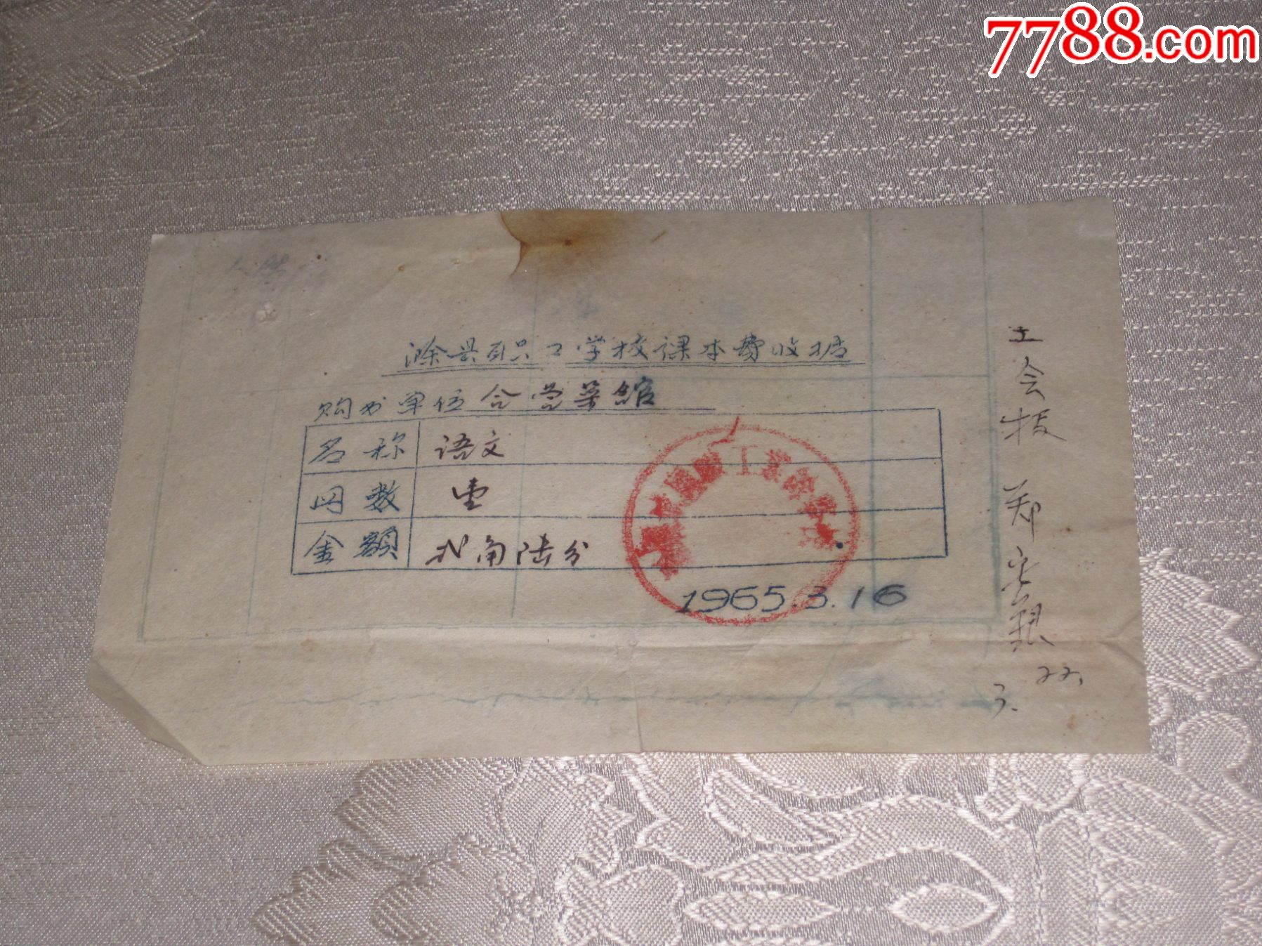 1965年滁县职工学校课本费收据语文