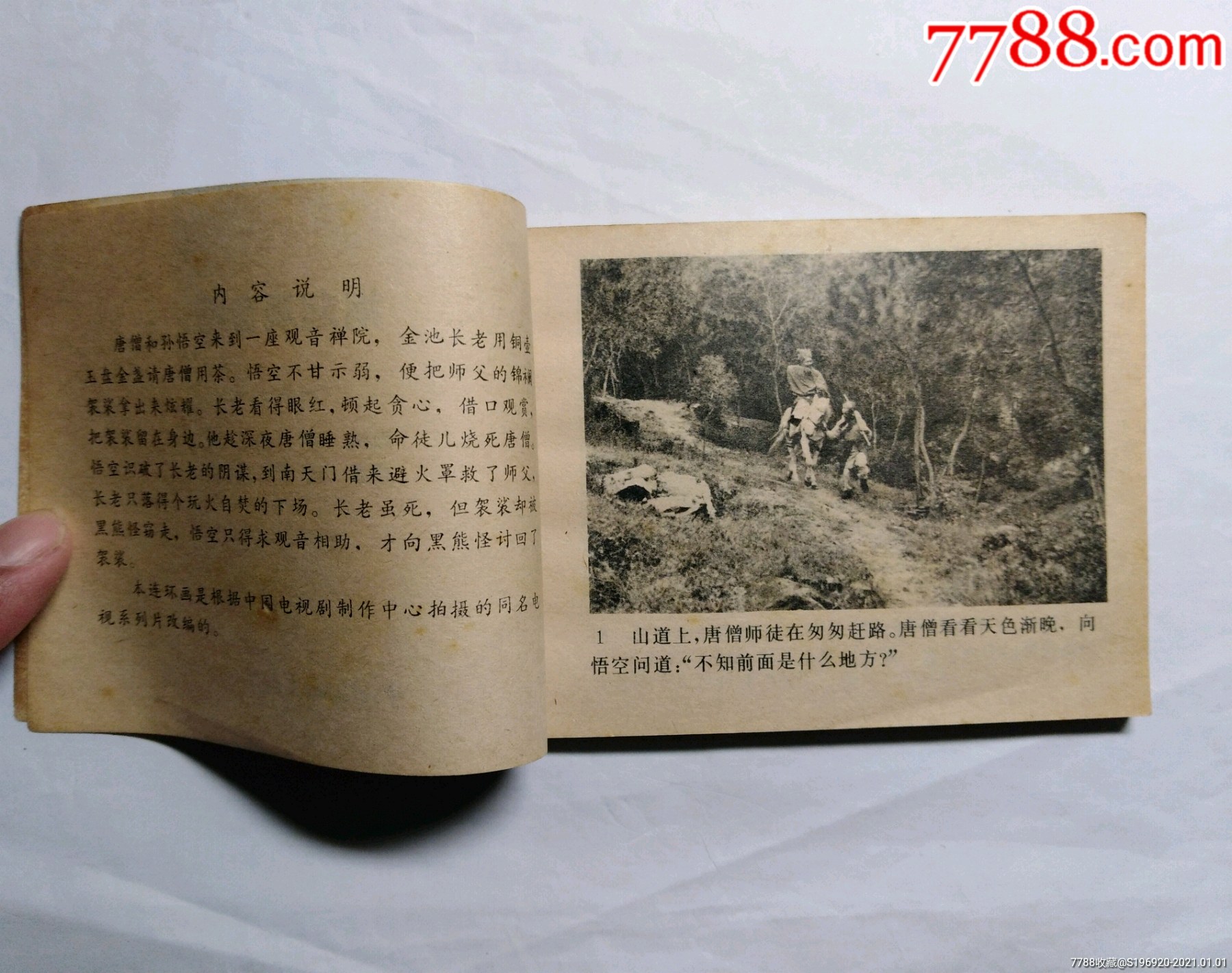 祸起观音院-连环画/小人书-7788收藏