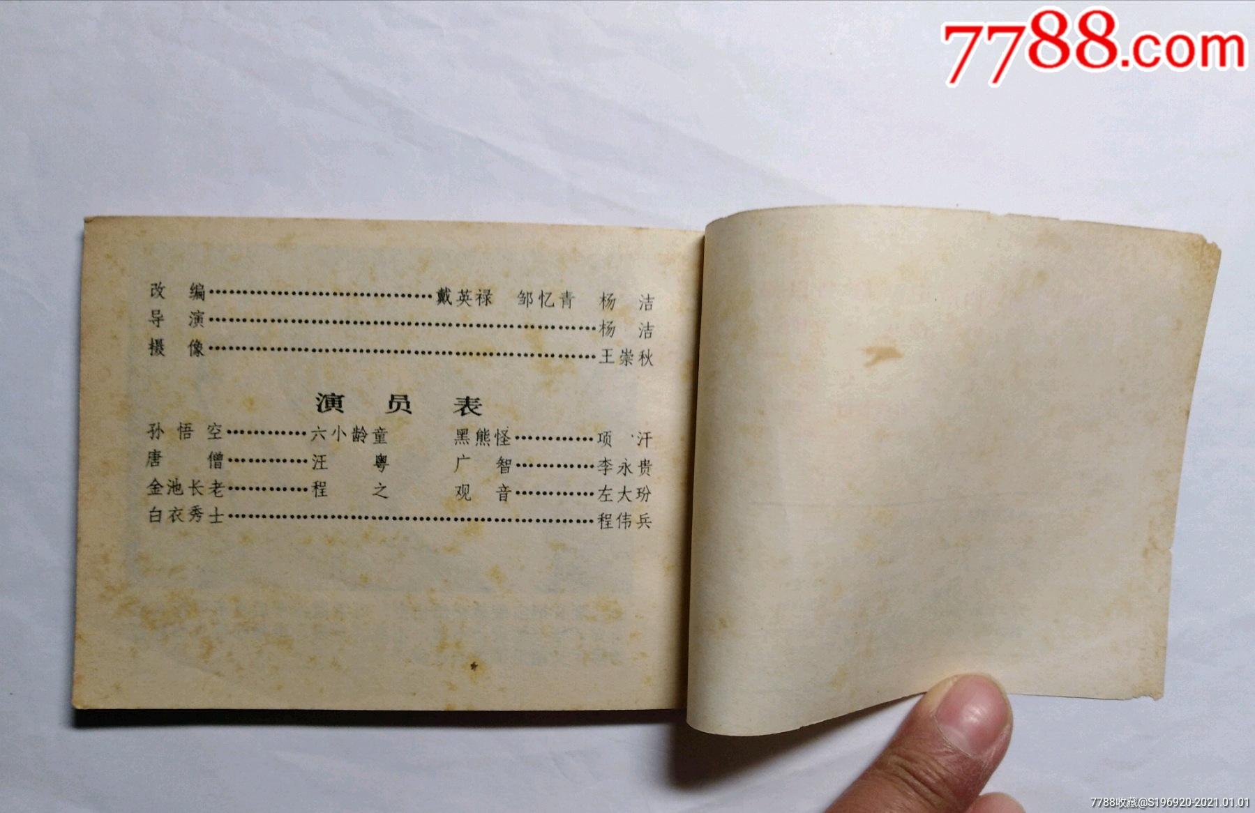 祸起观音院-连环画/小人书-7788收藏