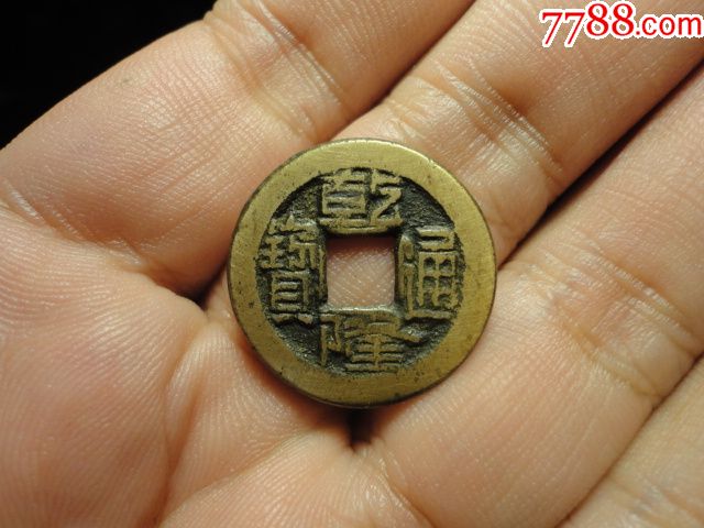 乾隆通宝宝源局单点方头通出头宝