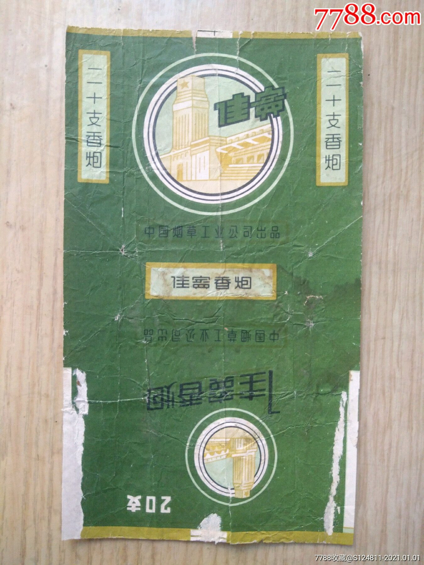 中烟.佳宾(拆包)