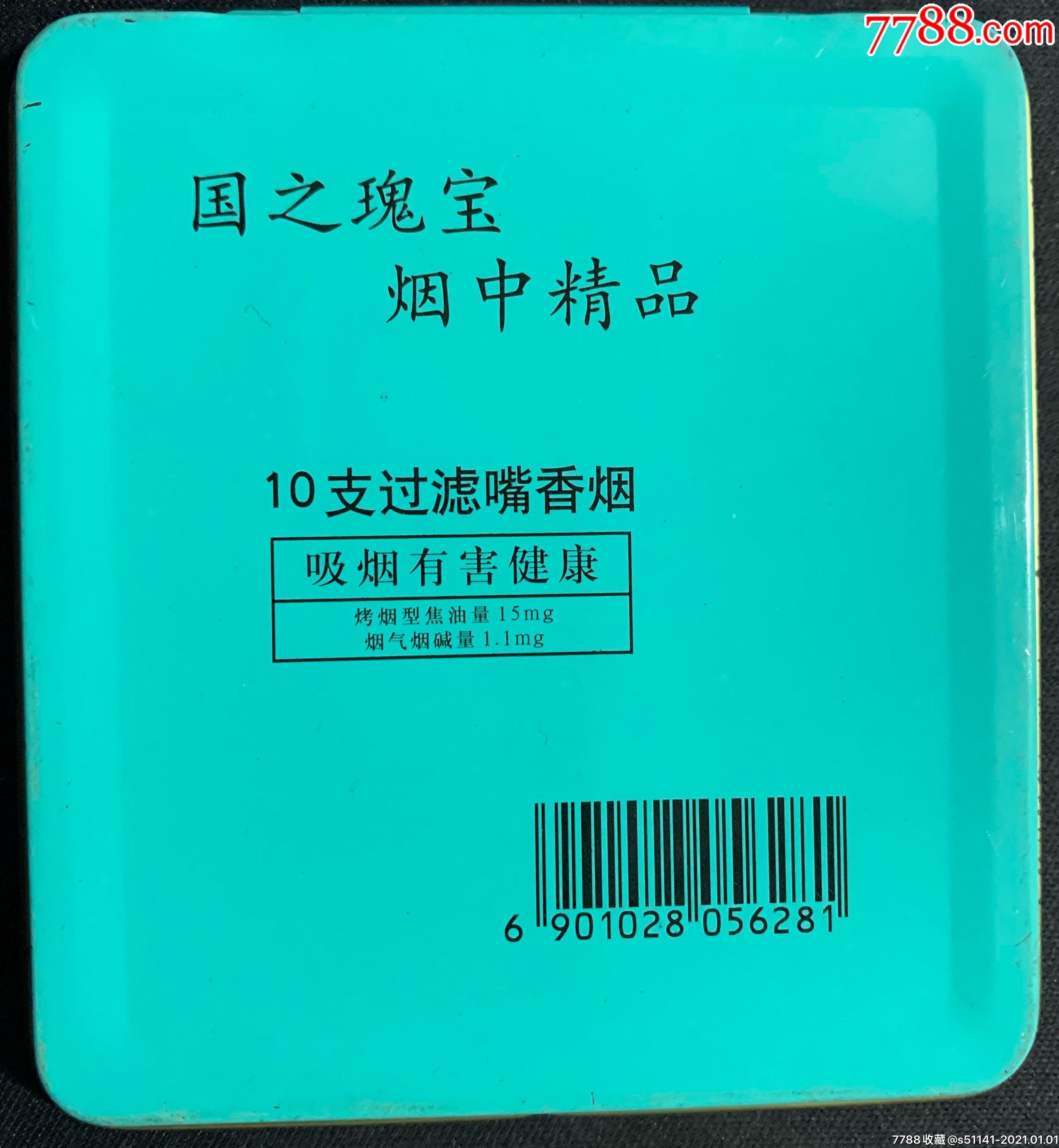 云南会泽卷烟厂小熊猫10支装焦15喷塑铁盒3d标品佳少