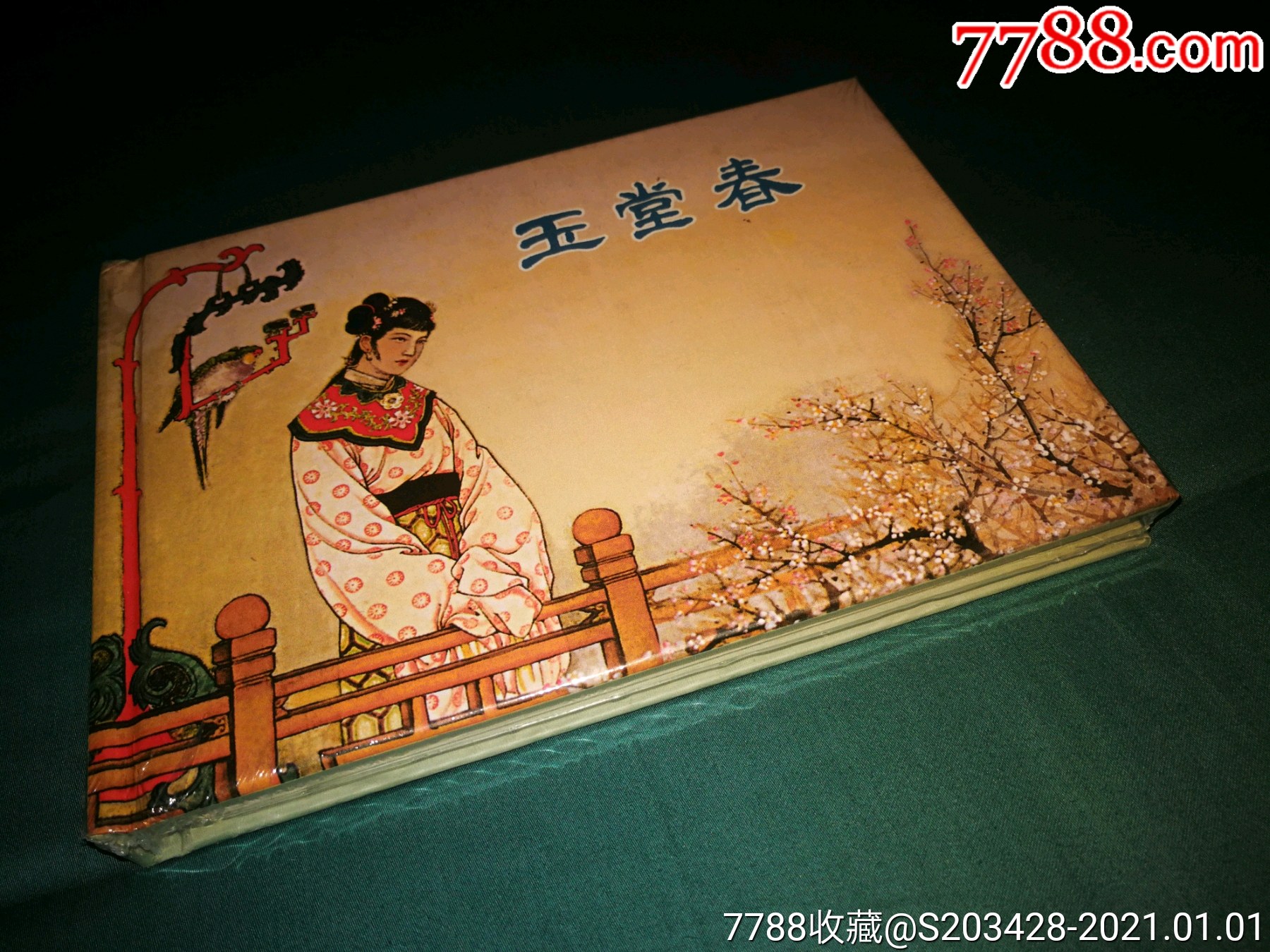 玉堂春/上美32开精装连环画2012年1版1印(全新原封)