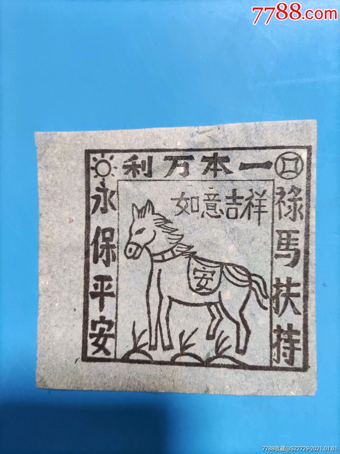 早期民俗祭祀用纸制品单张:一本万利,禄马扶持,永保平安,如意吉祥