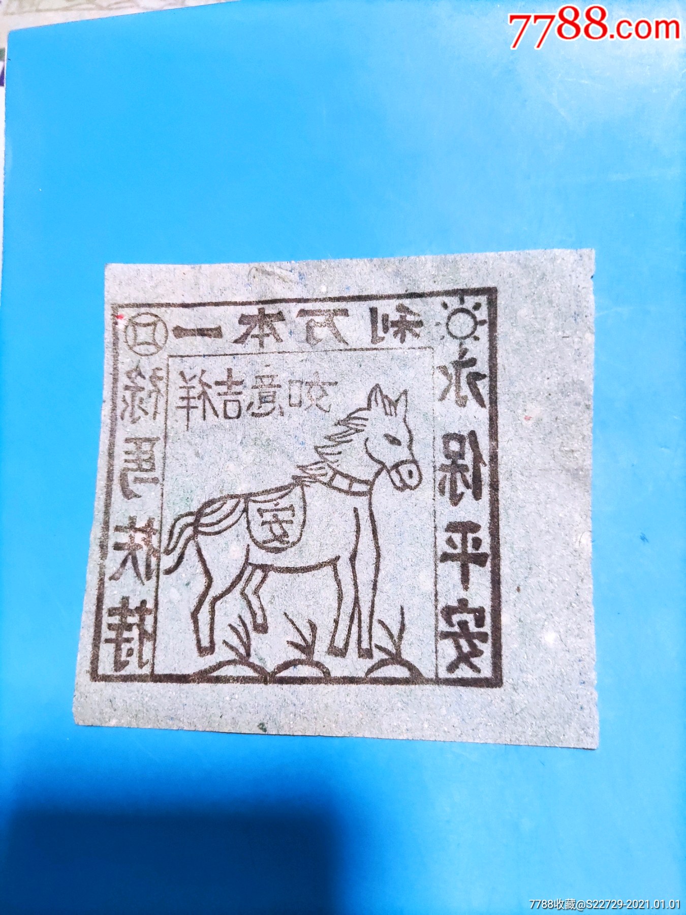 早期民俗祭祀用纸制品单张:一本万利,禄马扶持,永保平安,如意吉祥