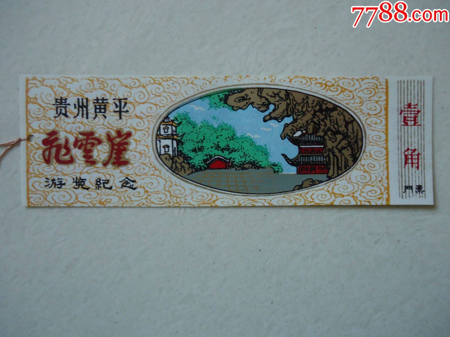 贵州黄平飞云崖_旅游景点门票_图片鉴赏_收藏价格_7788铜器收藏