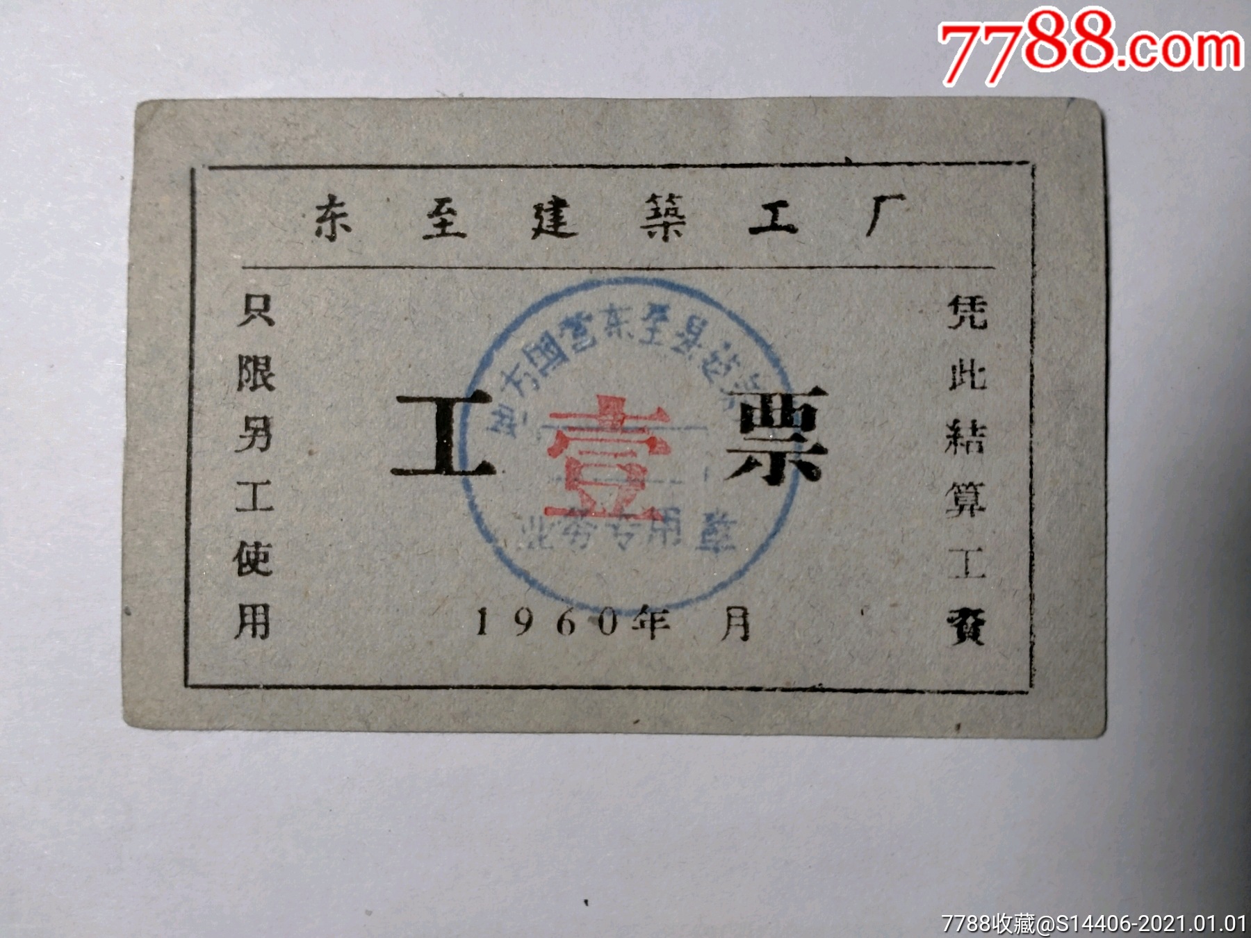 1960年地方国营厂工票