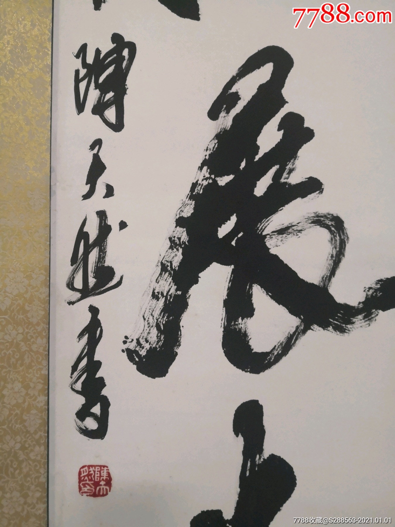 陈天然中国书法家美术家版画家协会理事书法大家芯13434厘米