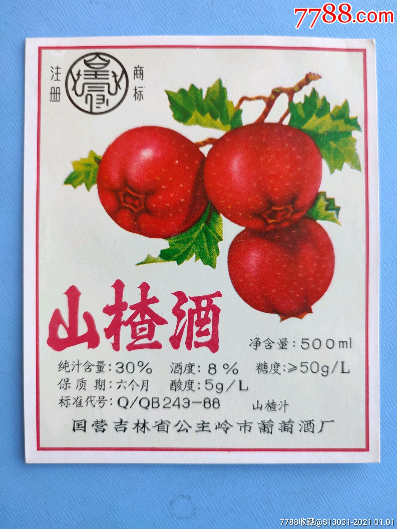 山楂酒国营吉林省公主岭市葡萄酒厂出品