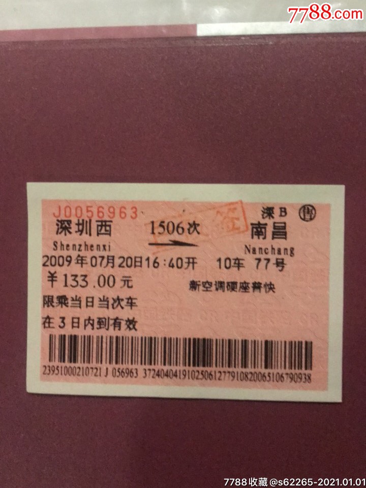 1506次深圳西一南昌火车票-火车票-7788股票收藏