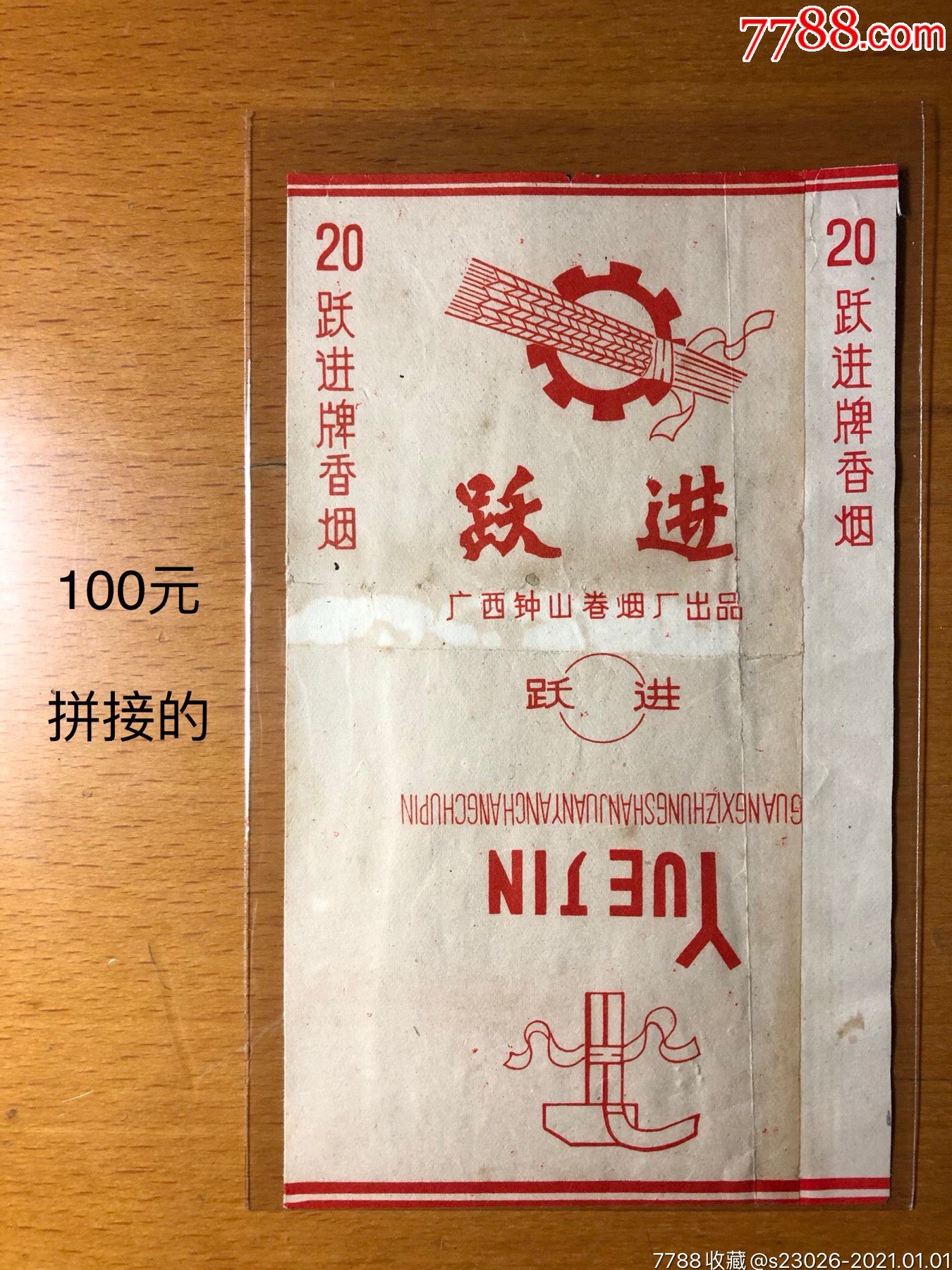 跃进_烟标/烟盒_图片价格_收藏行情_7788集邮网