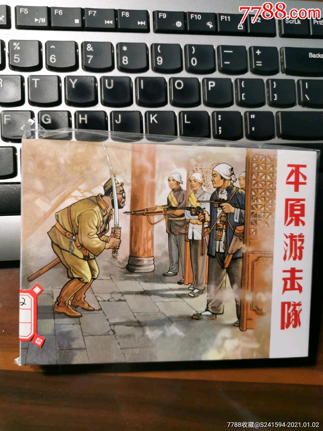 姬寿彭连环画作品之《平原游击队》(请看"商店公告"栏暂勿下单)