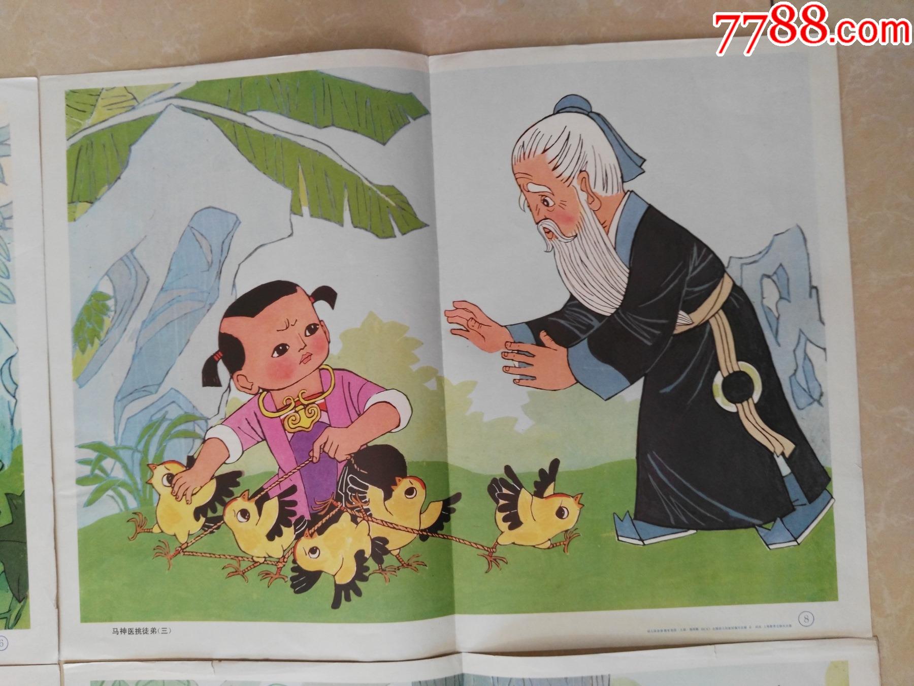 金诚画-马神医挑徒弟一套-年画/宣传画-7788宣传画收藏