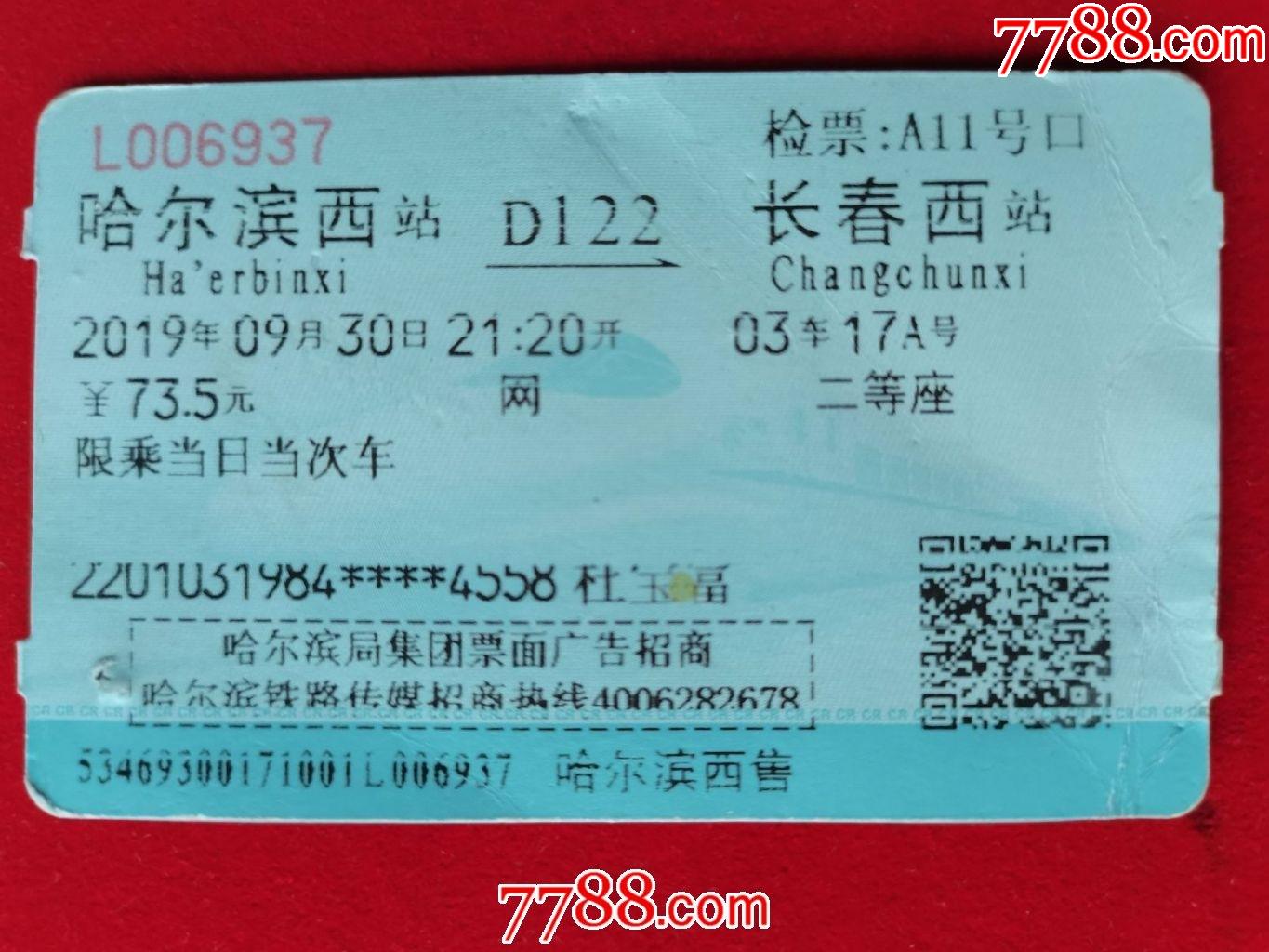 1998年站名火车票：哈尔滨-呼兰【607次，广告票-价格:5元-se85827342-火车票-零售-7788收藏__收藏热线