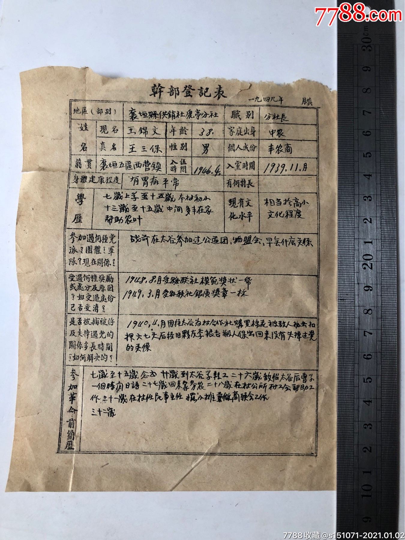 党员题材山西襄垣县党员干部登记表39年抗战入党的老党员