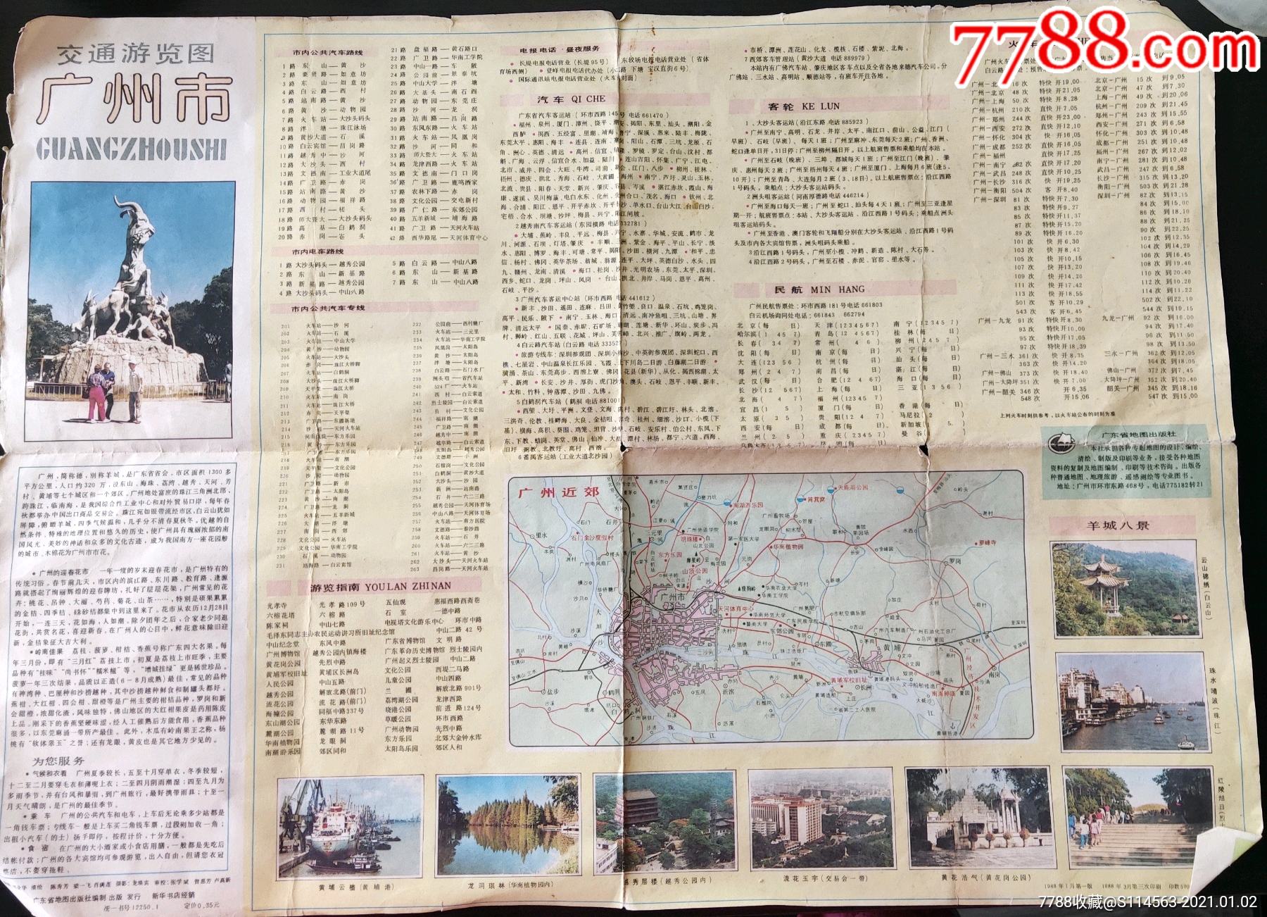 1988年八十年代广州市地图交通图