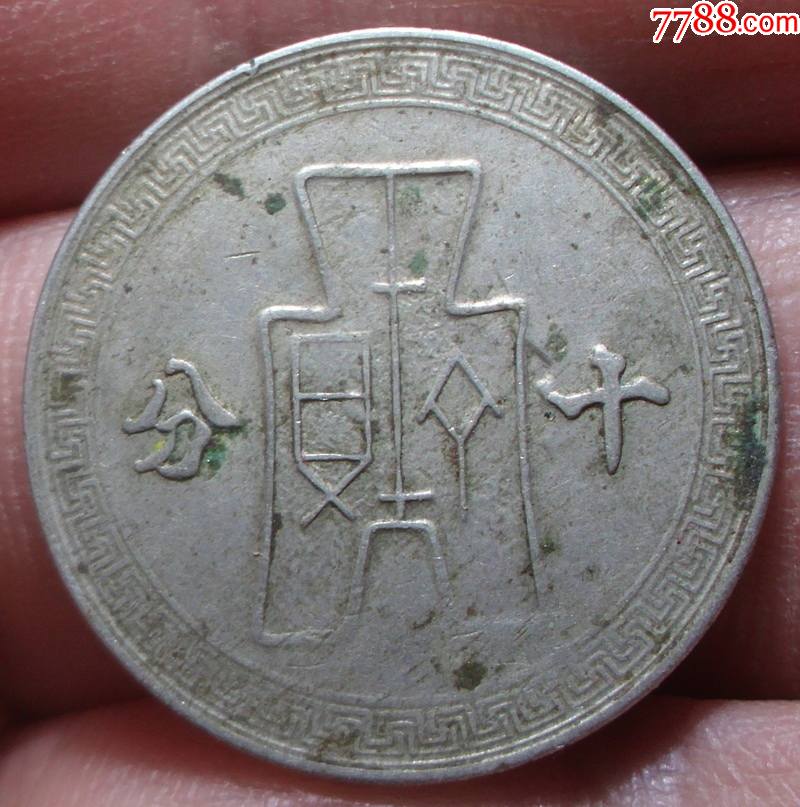 民国三十年十分镍币一枚-铜元/机制铜币-7788收藏