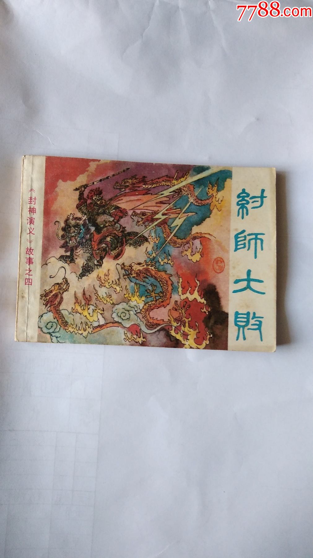 封神演义一套6本-连环画/小人书-7788收藏