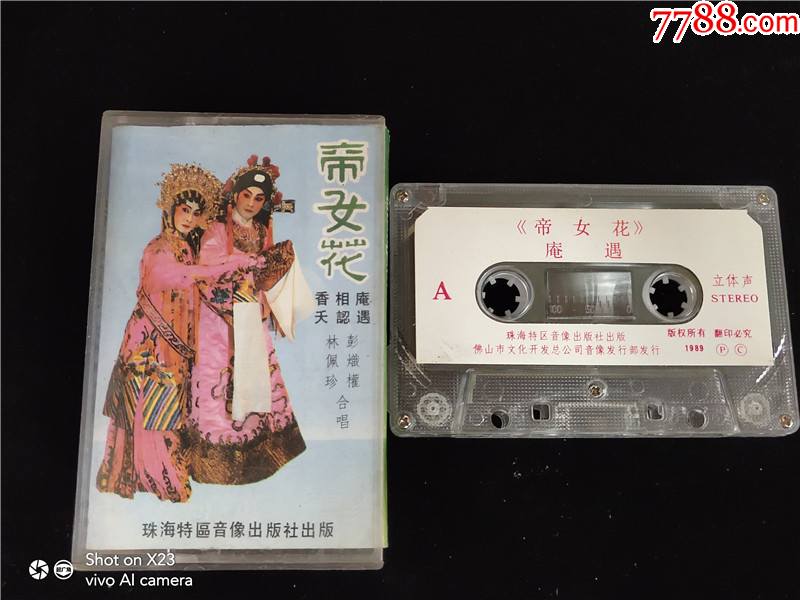 帝女花彭炽权林佩珍唱