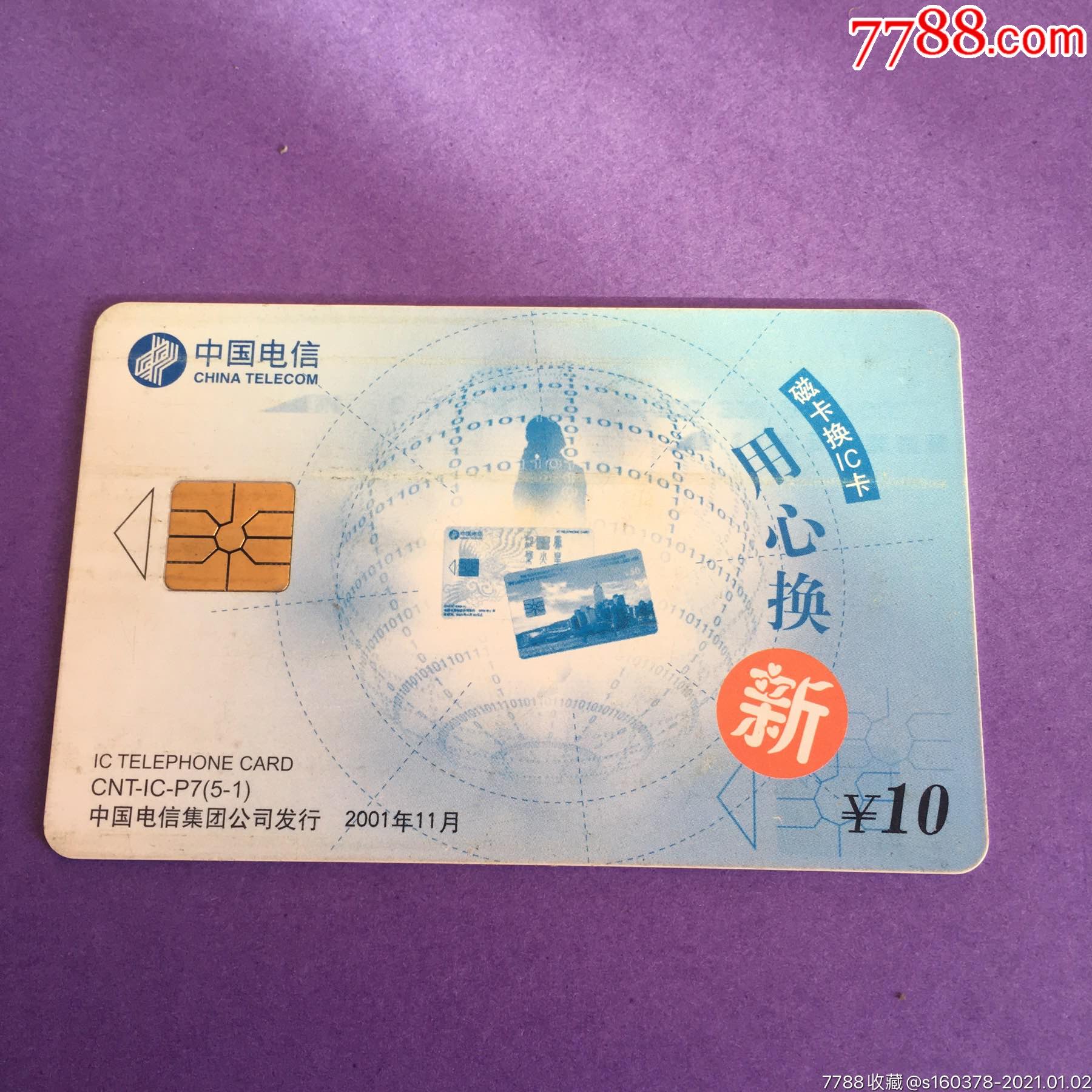 2用心换新cnt-ic-p7电信电话卡_电话ic卡_第1张_7788老酒收藏