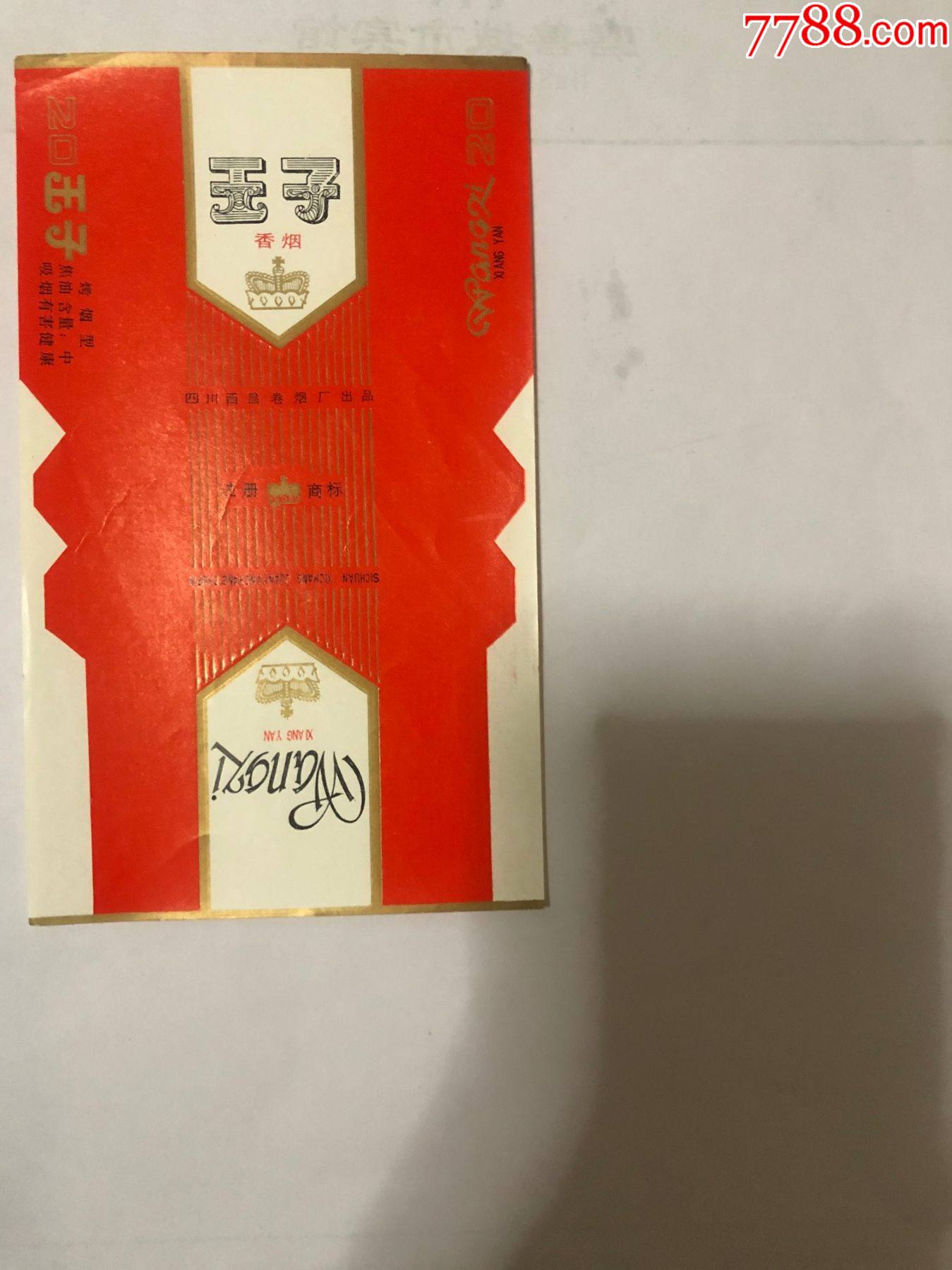 王子.焦油含量:中_湖州烟标【7788商城__七七八八商品交易平台(7788.