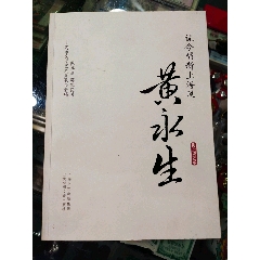 海上谈艺录-黄永生(se77608013)_7788收藏__收藏热线