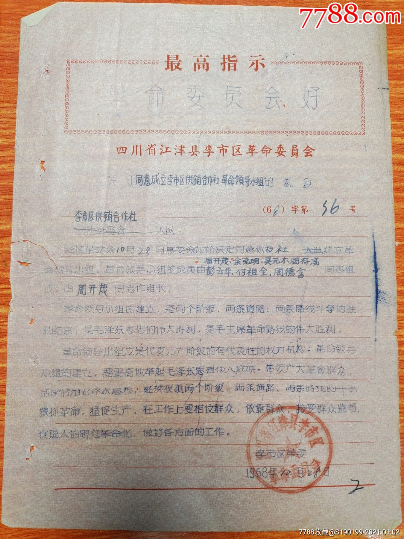 关于同意成立李市区供销合作社革命领导小组的批复