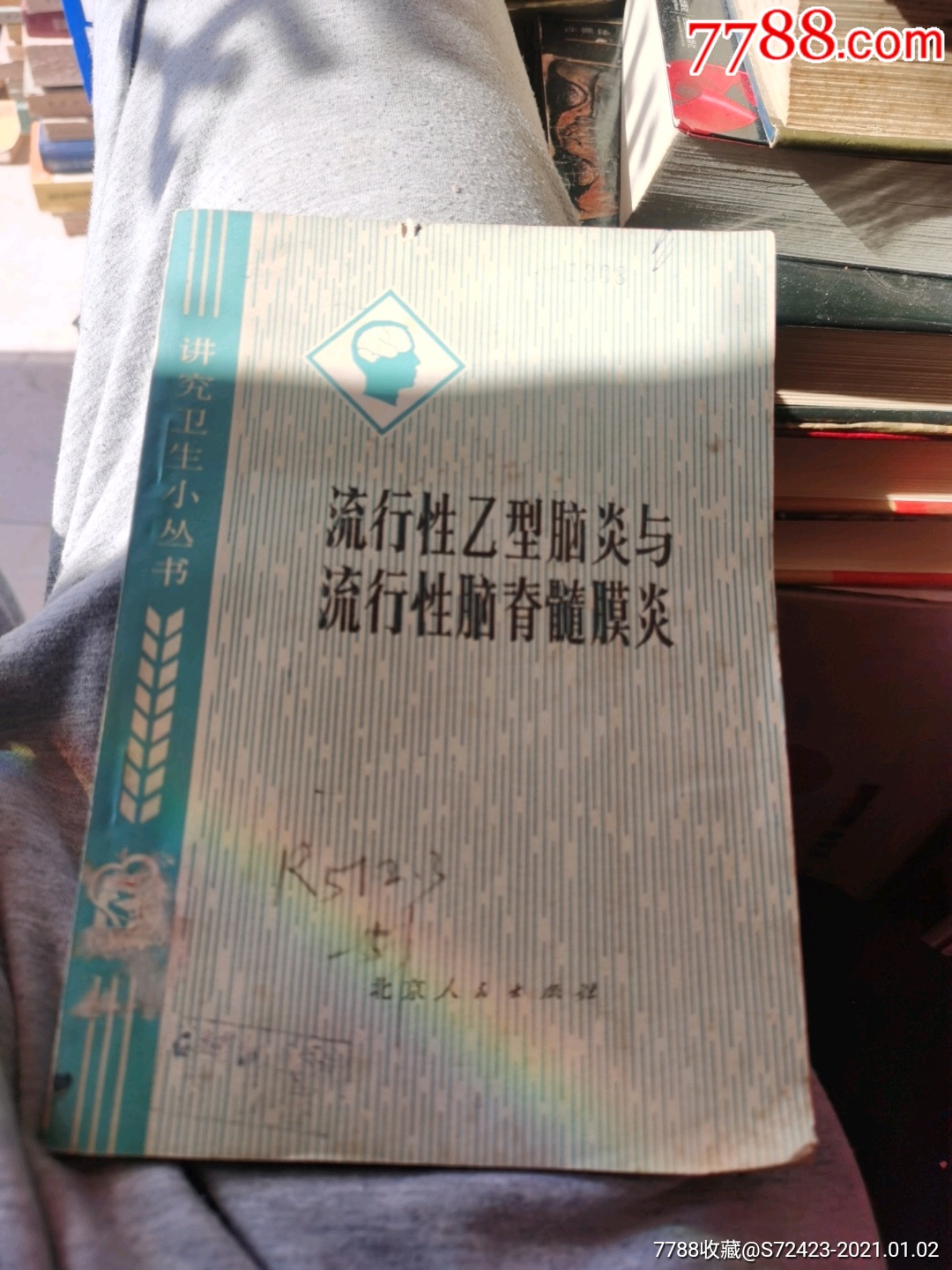 流行性乙型脑炎与流行性脑脊髓膜炎