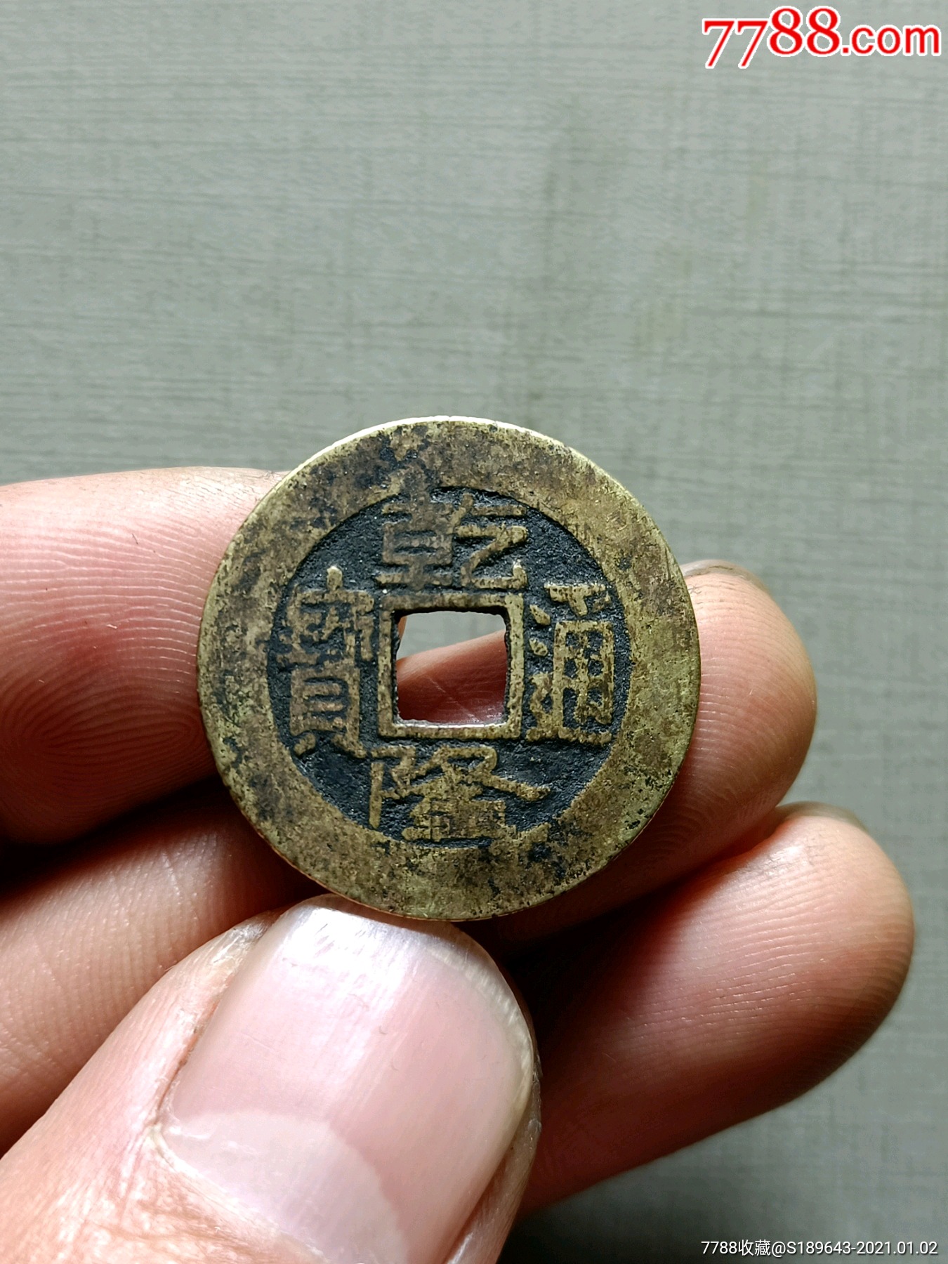 极美2.5 乾隆通宝宝源局