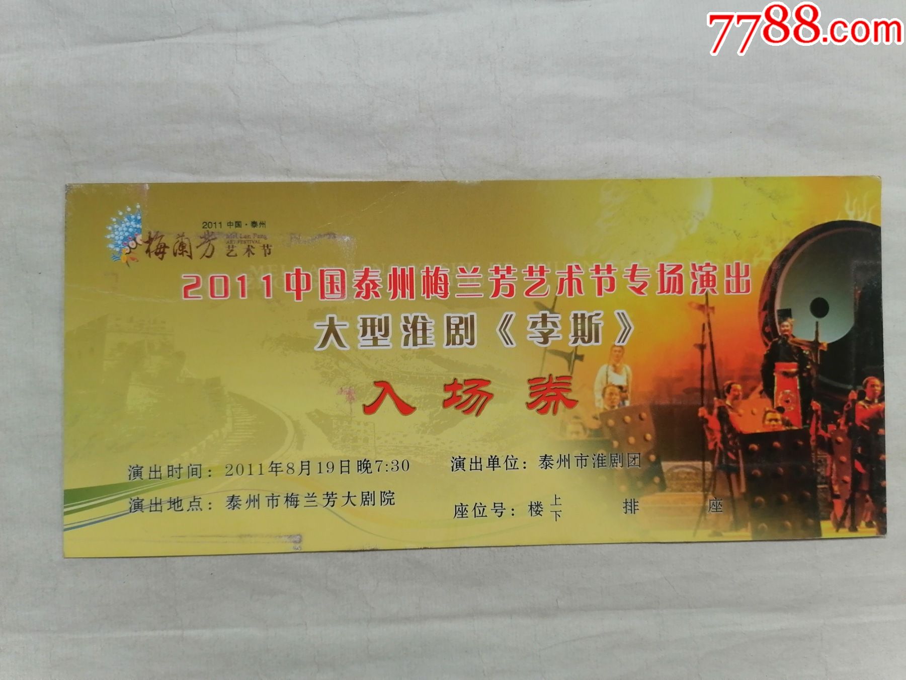 2011中国泰州梅兰芳艺术节专场演出大型淮剧李斯入场券