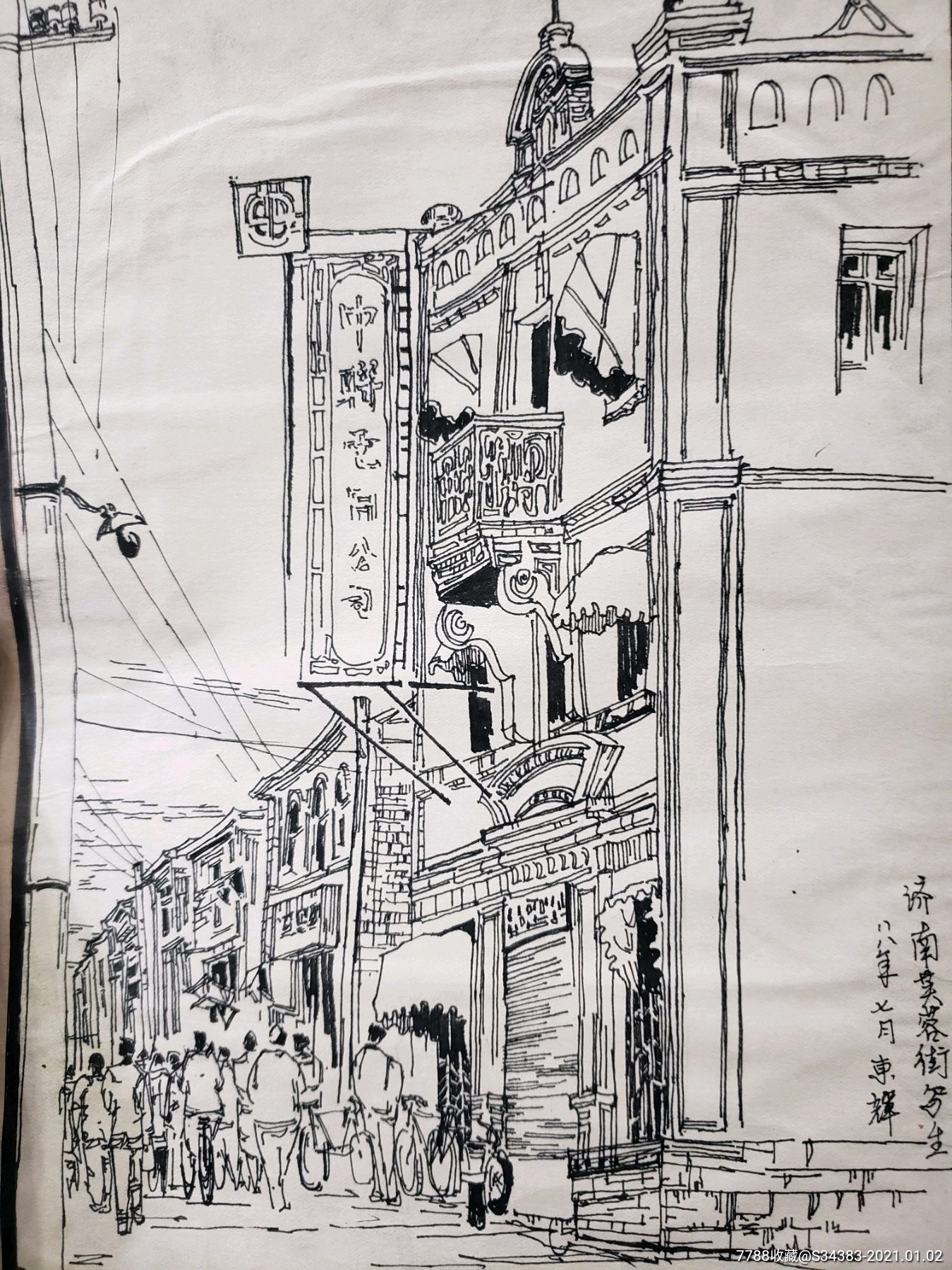 孙东辉1988年作品《济南芙蓉街》-素描/速写-7788股票收藏