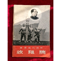 完整《收租院》(se77610708)_7788收藏__收藏热线