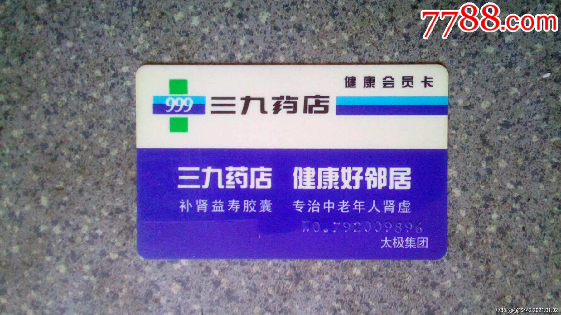 会员卡--三九药店