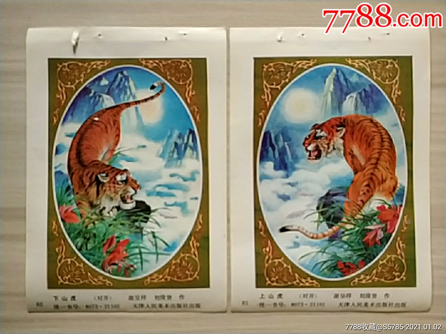 上山虎·下山虎2张--谢呈祥,刘俊贤作_年画缩样散页_第1张_7788字画网
