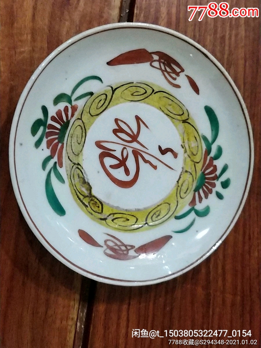 明代红绿彩福字盘
