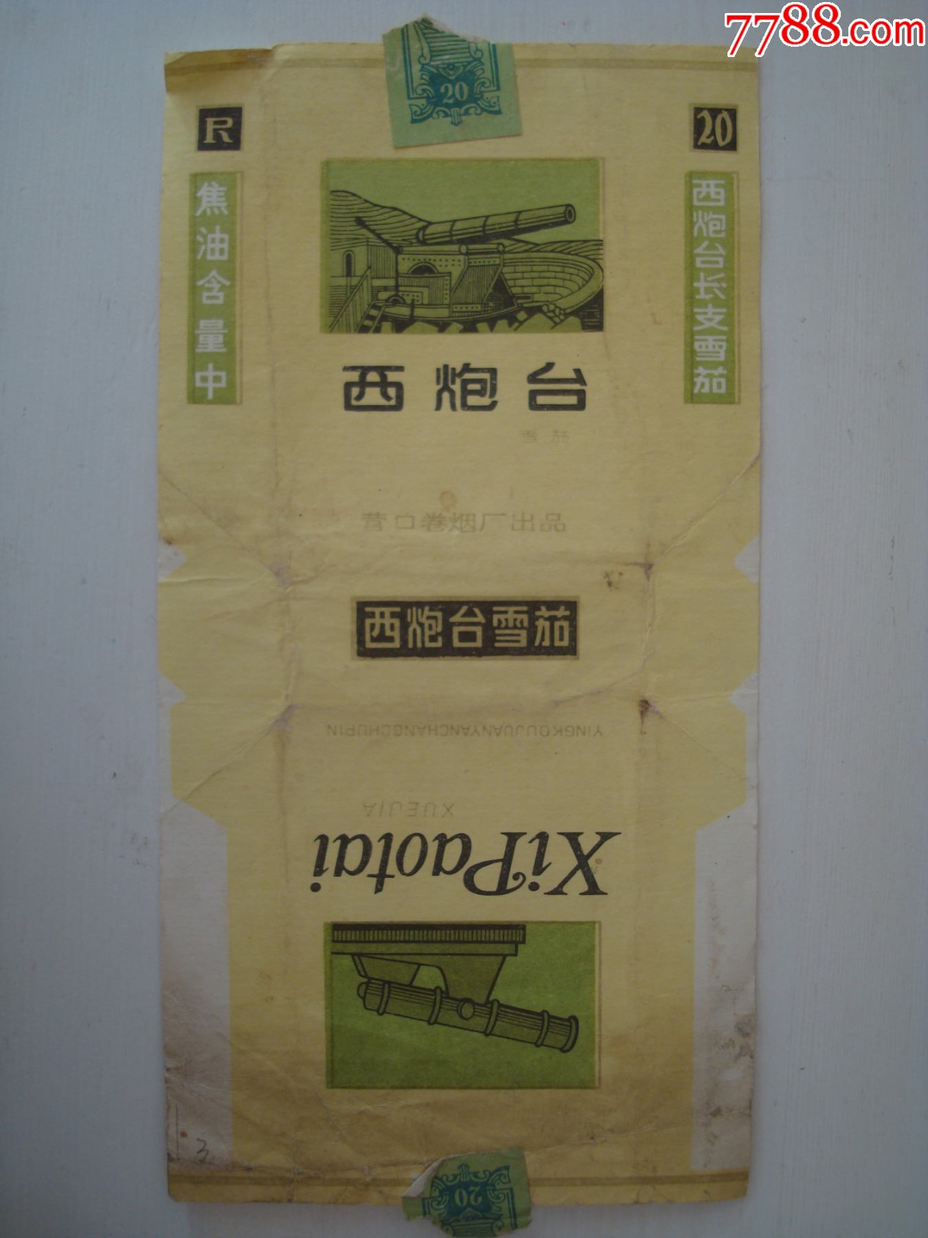 西炮台营口卷烟厂出品焦油含量中西炮台长支雪茄