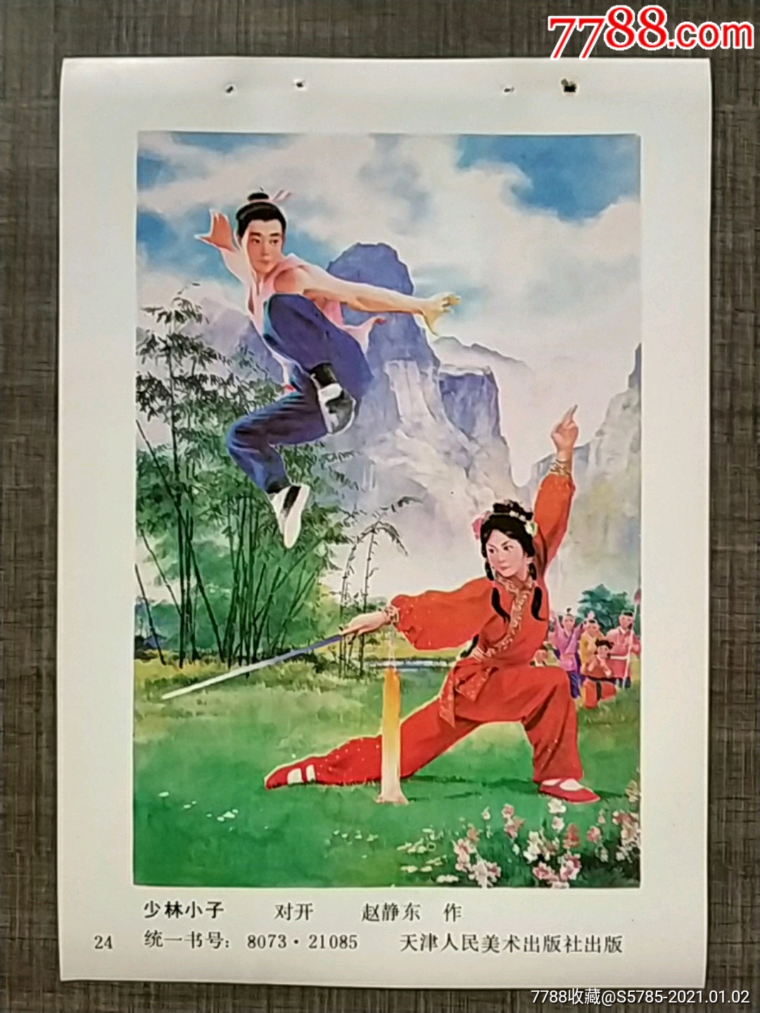 少林小子赵静东作