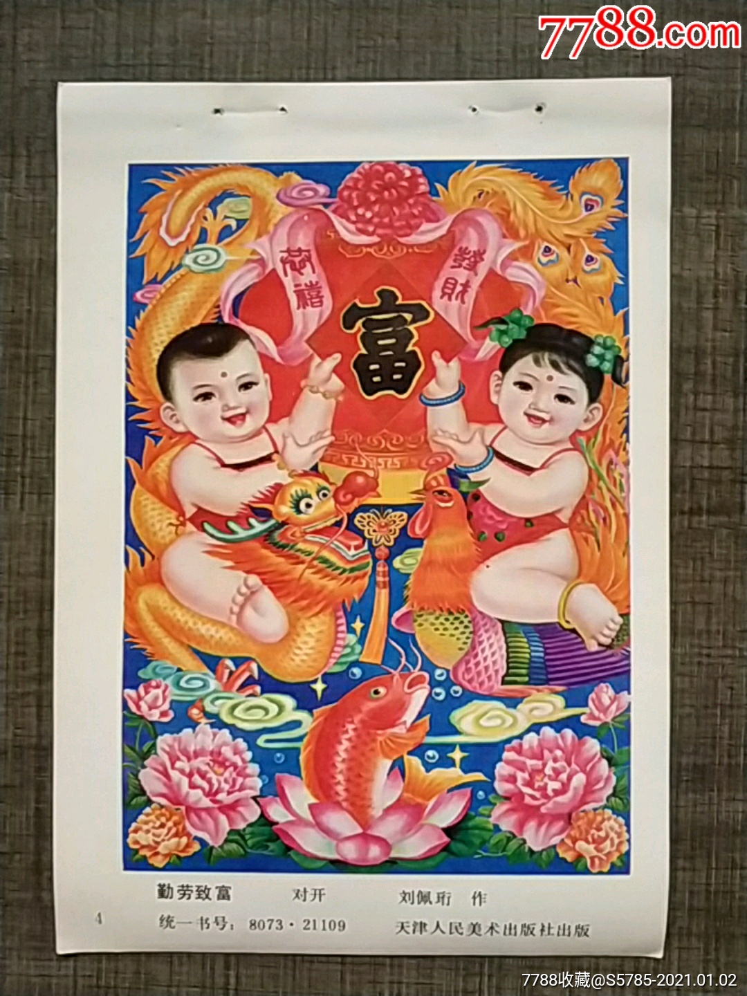 勤劳致富--刘佩珩作_年画缩样散页_榕城纸品收藏【7788收藏__收藏热线