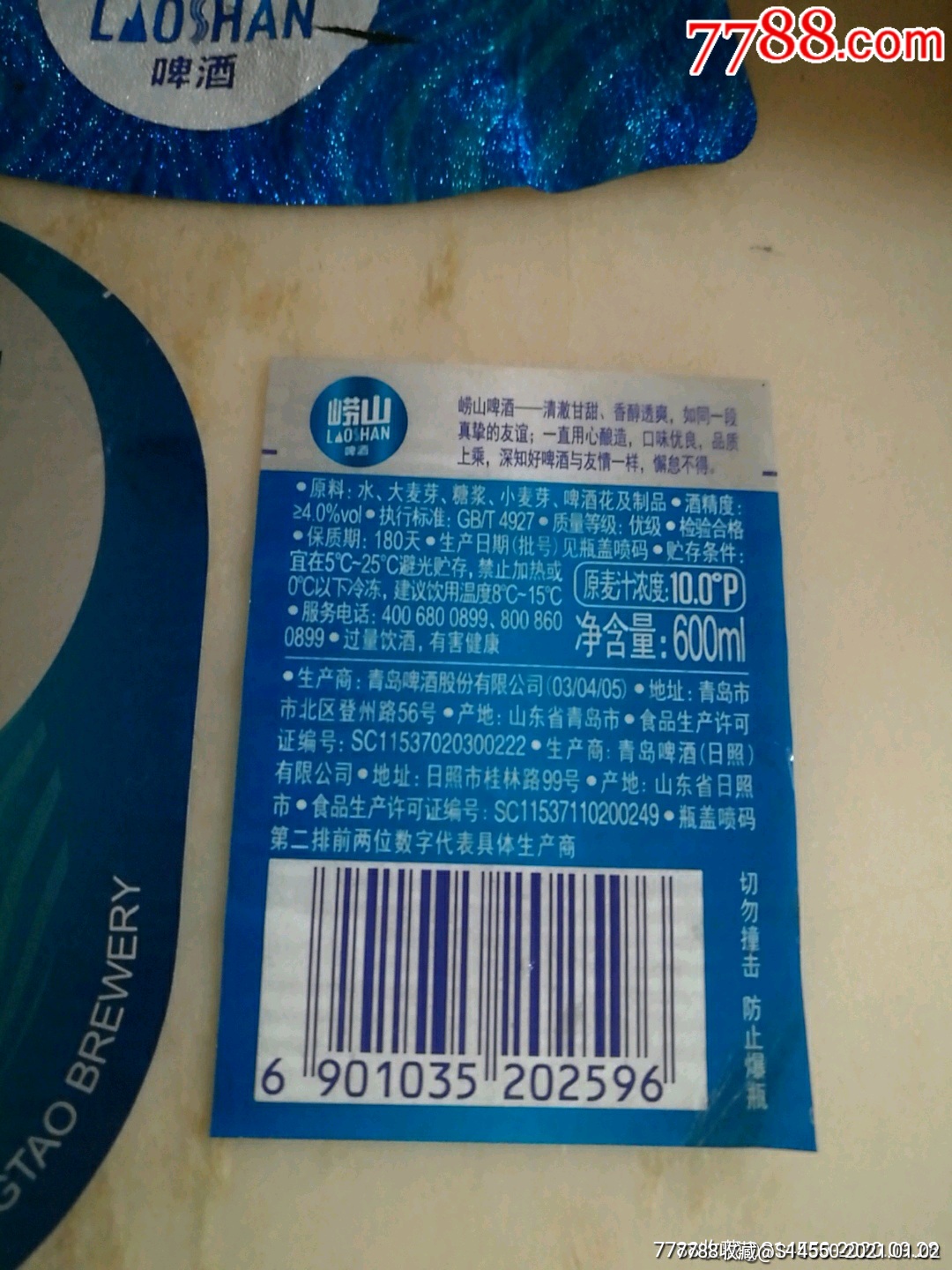 600ml崂山(优品)啤酒揭标三件套-酒标-7788酒标收藏
