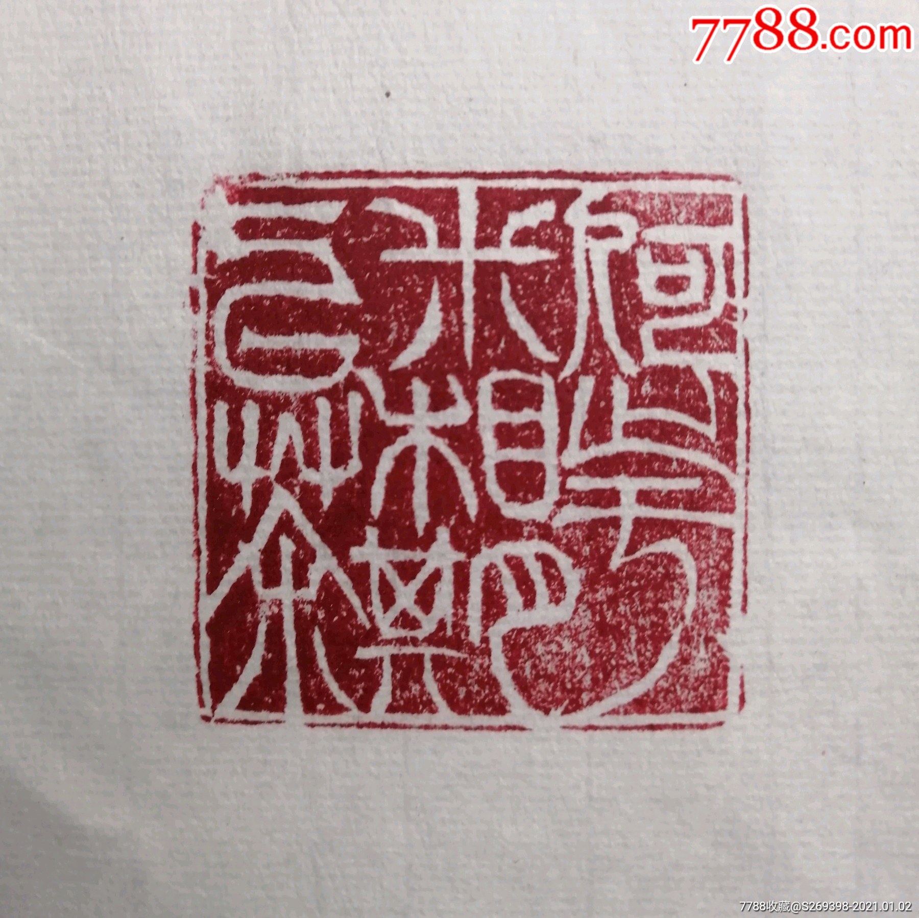 何止于米相期以茶闲章