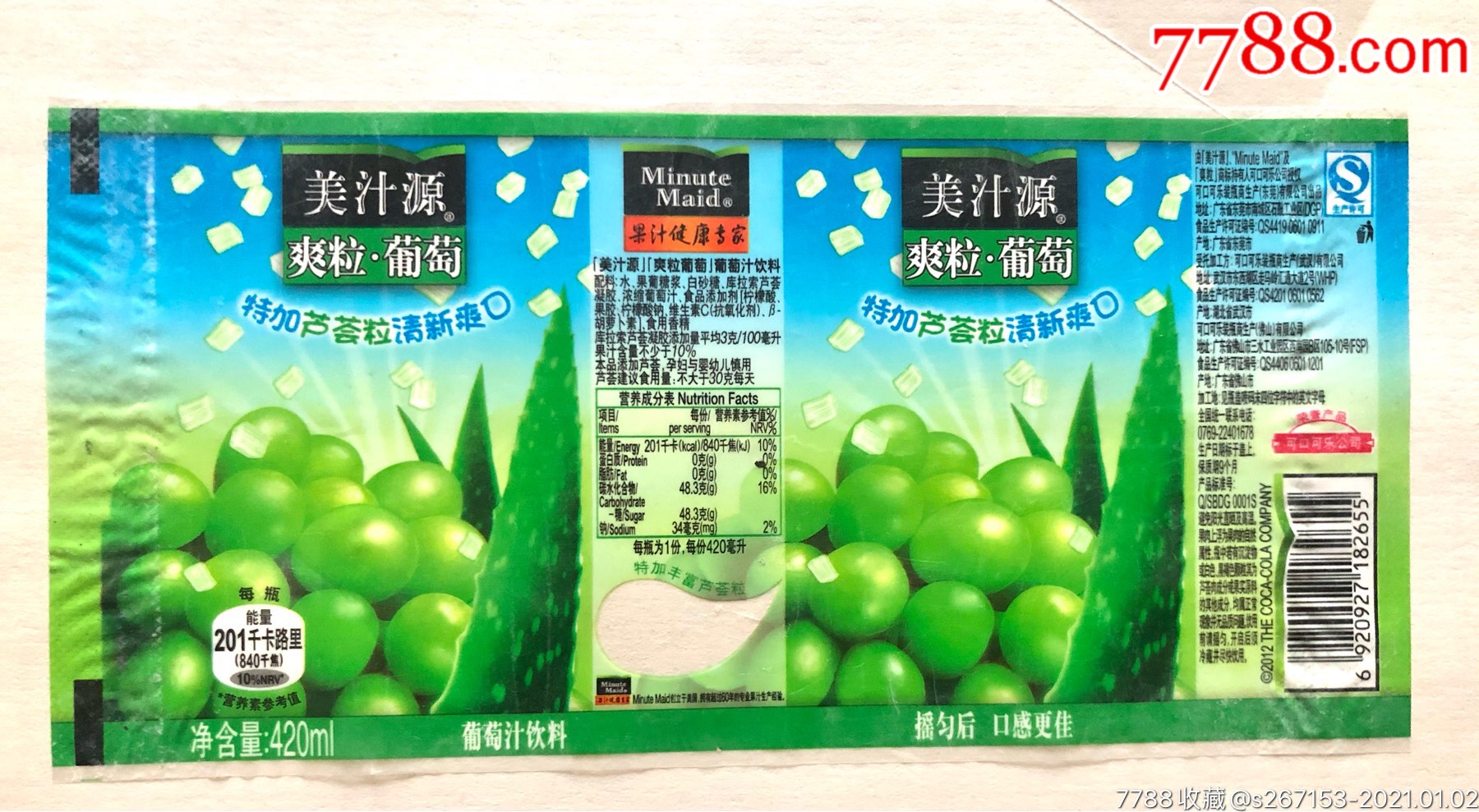 可口可乐美汁源爽粒葡萄味瓶标