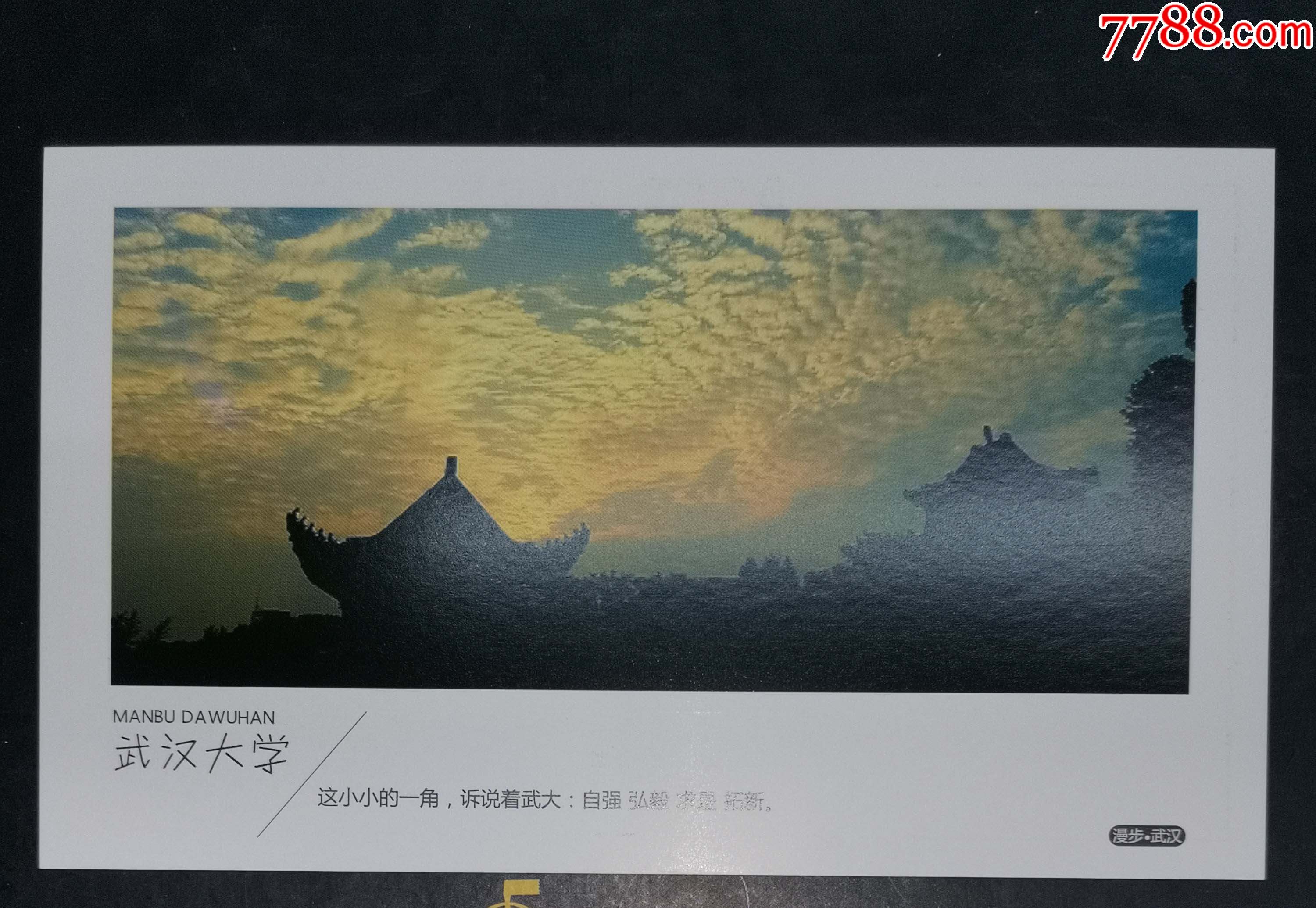 漫步武汉-武汉大学明信片
