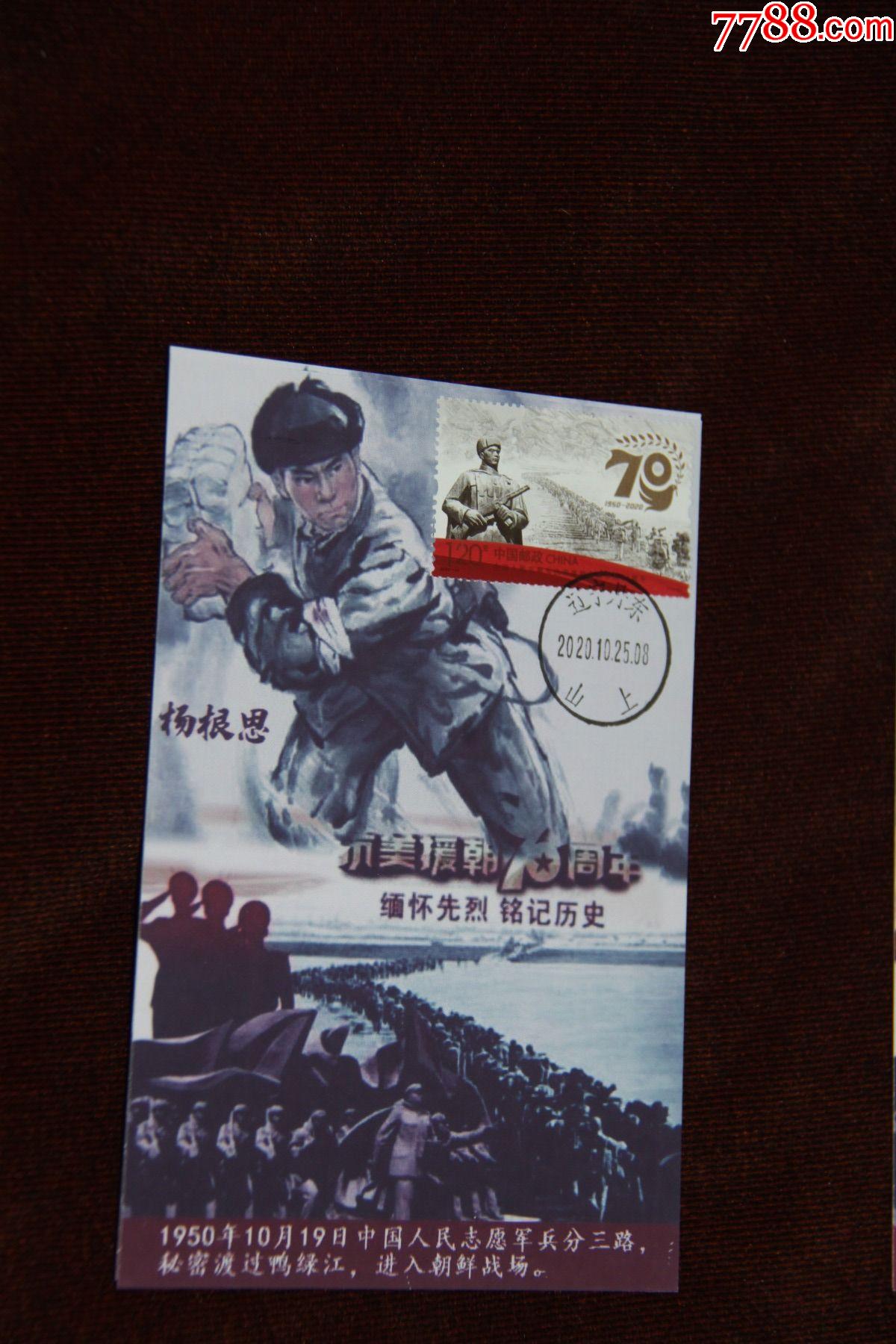 抗美援朝极限明信片 杨根思>