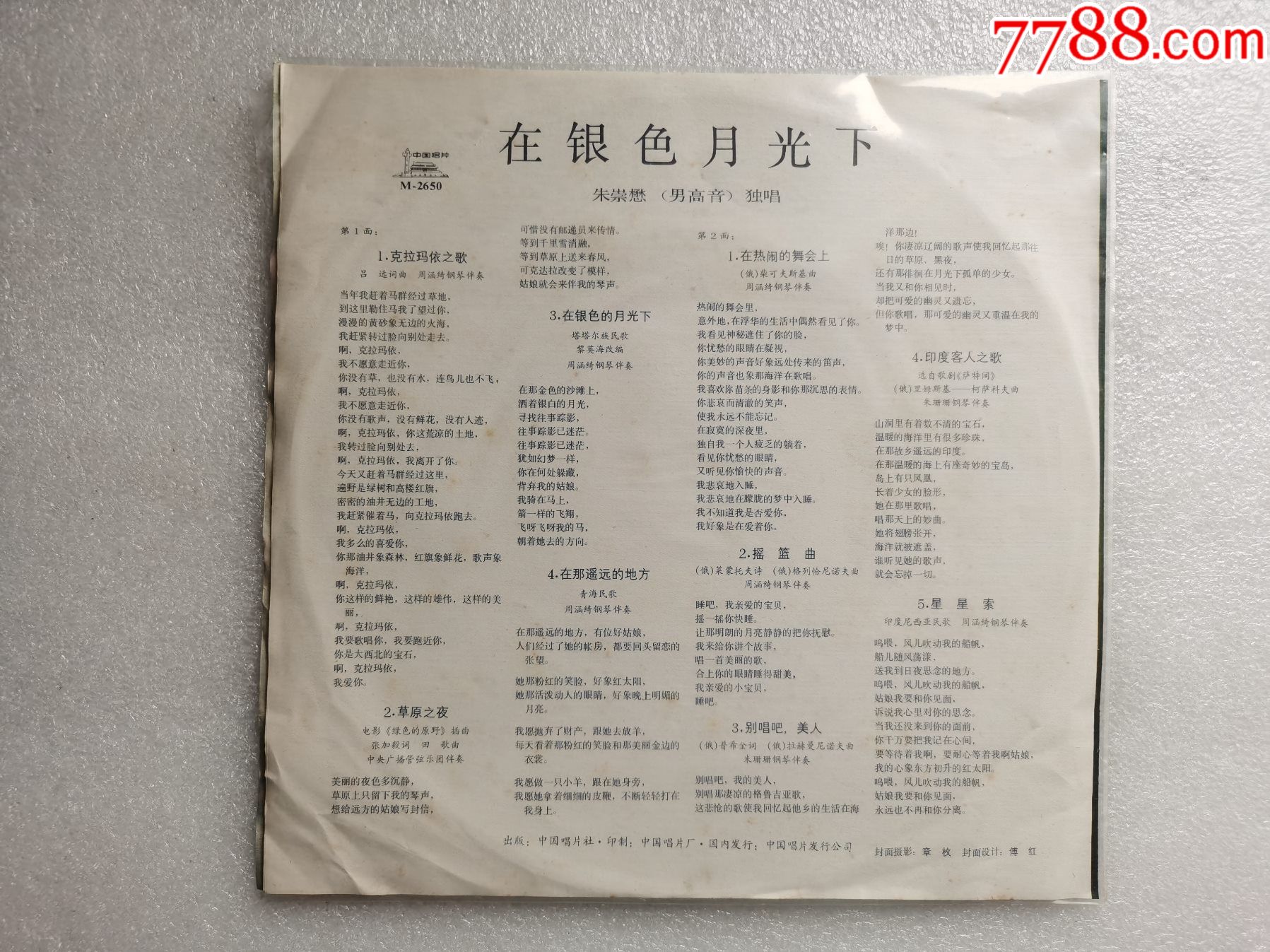 m-2650【在银色的月光下-朱崇懋(男高音)独唱】【品好末上针】