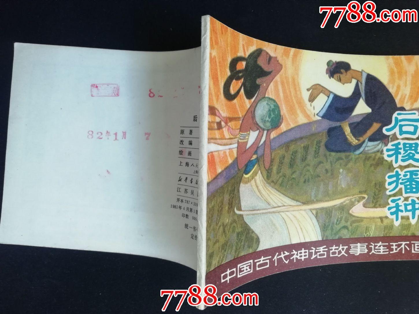 后稷播種——(中國古代神話故事連環畫)_連環畫/小人書_第4張_7788