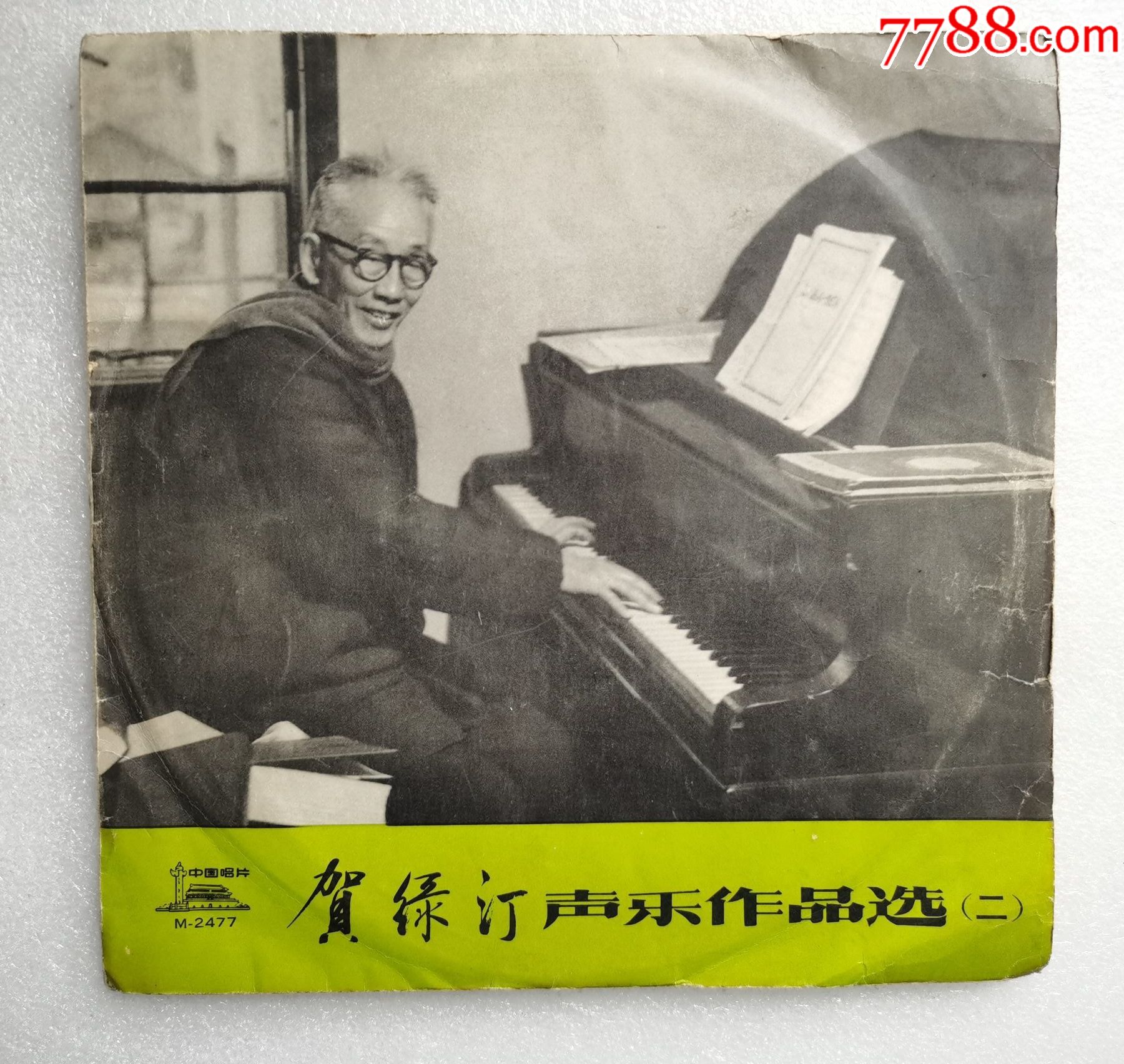 贺绿汀声乐作品选