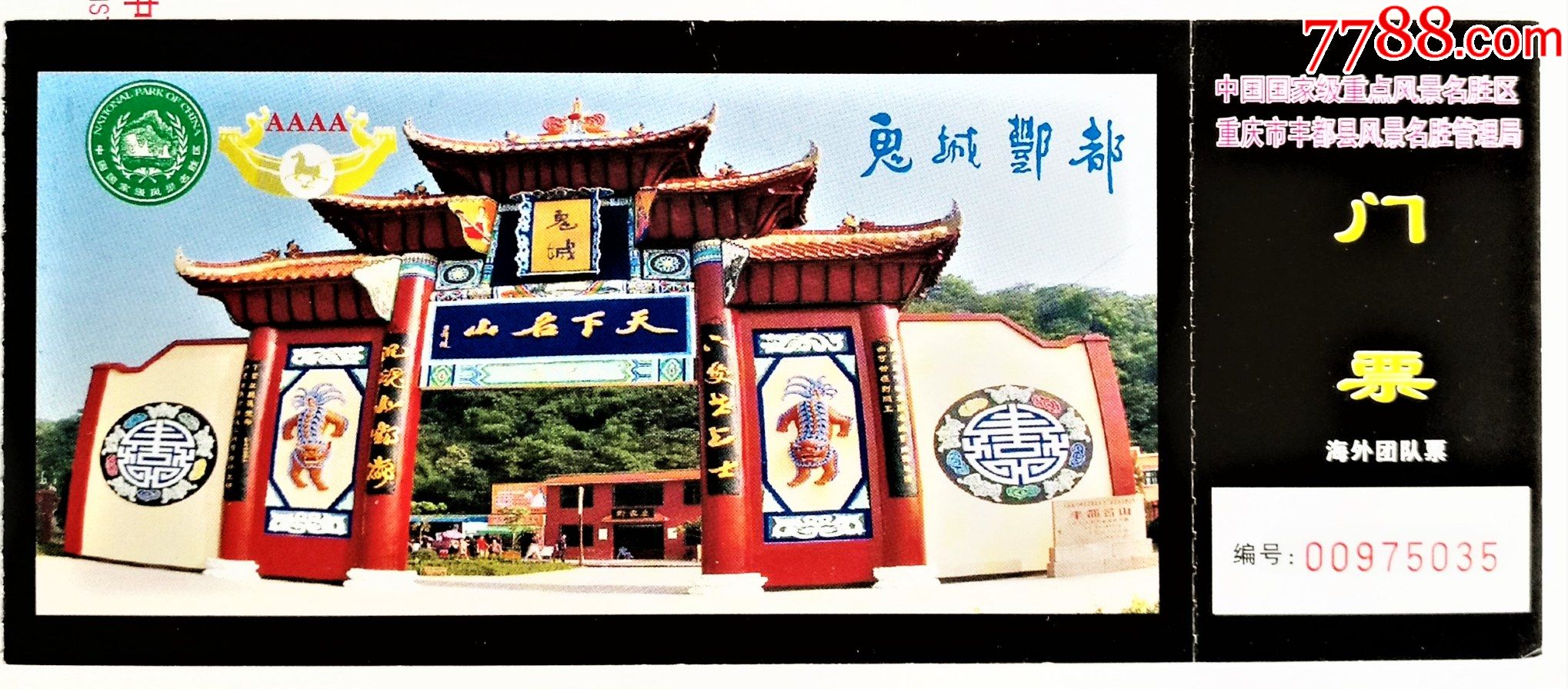 鬼城酆都(重庆·丰都)