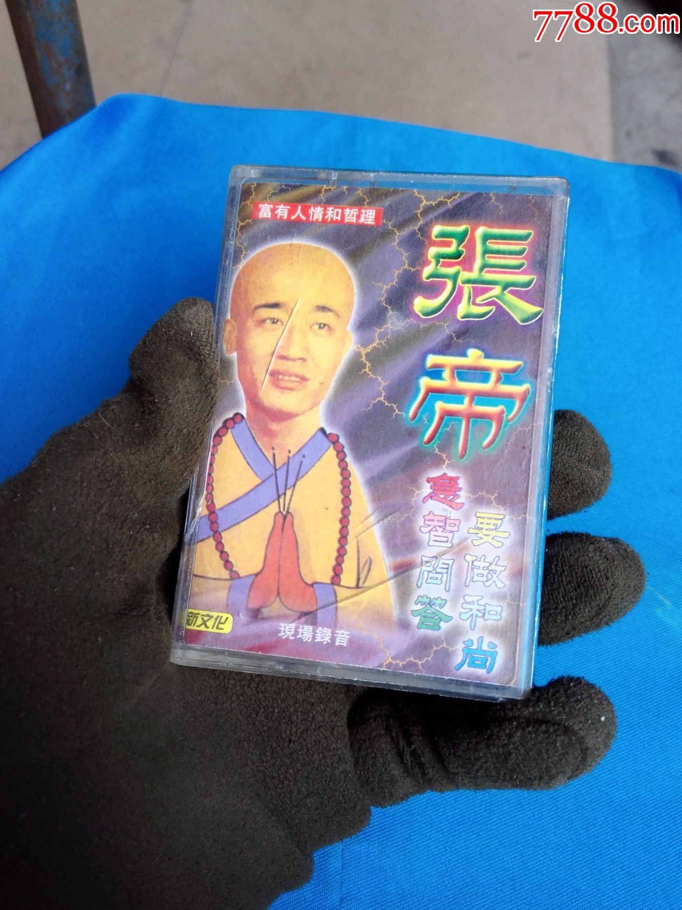 张帝急智问答要做和尚