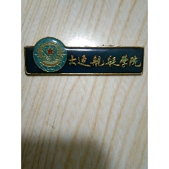  strong>大连舰艇学院校徽 /strong>_校徽/毕业章